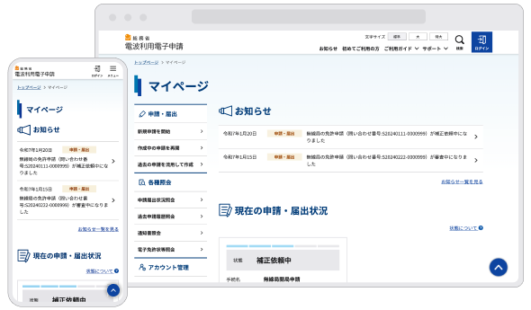 電波利用電子申請のマイページのイメージ画像