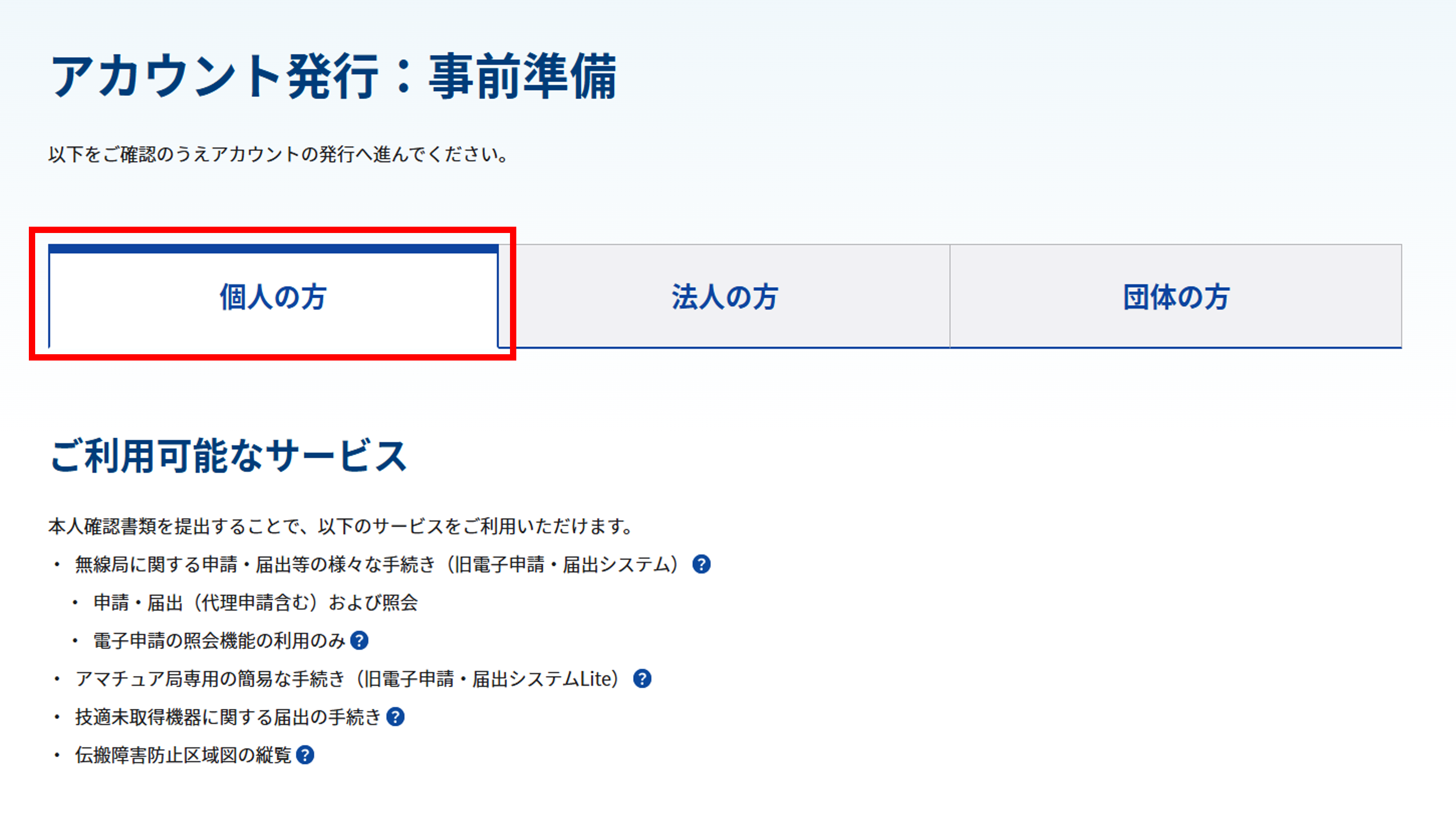 アカウント発行:事前準備画面上部「個人の方」選択のスクリーンショット