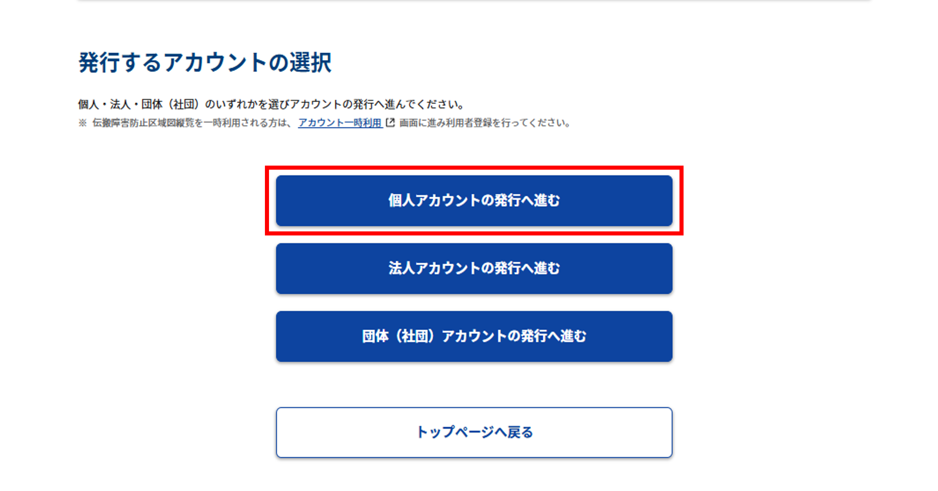 アカウント発行:事前準備画面下部「個人アカウントの発行へ進む」選択のスクリーンショット