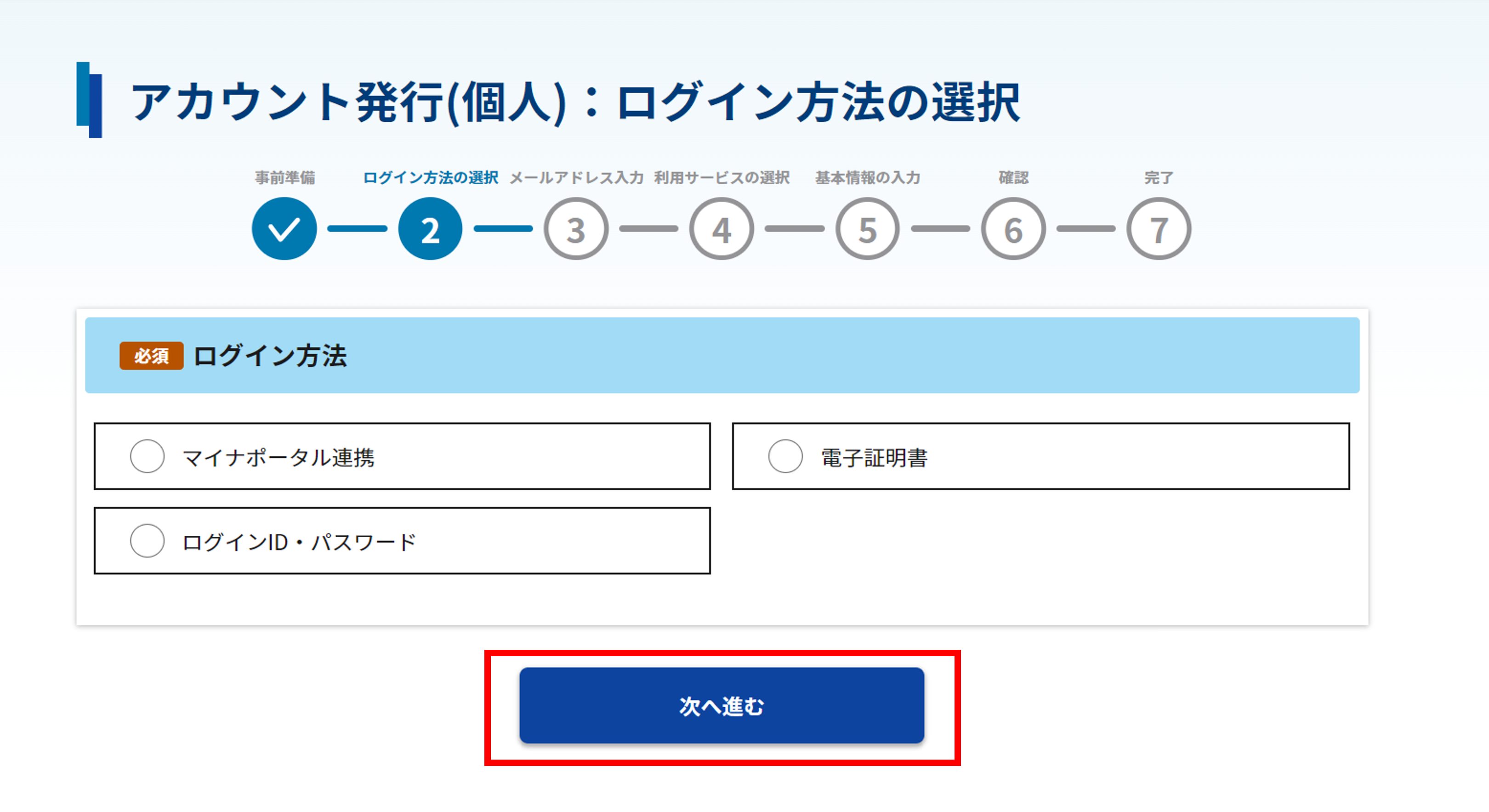 アカウント発行(個人):ログイン方法の選択画面のスクリーンショット