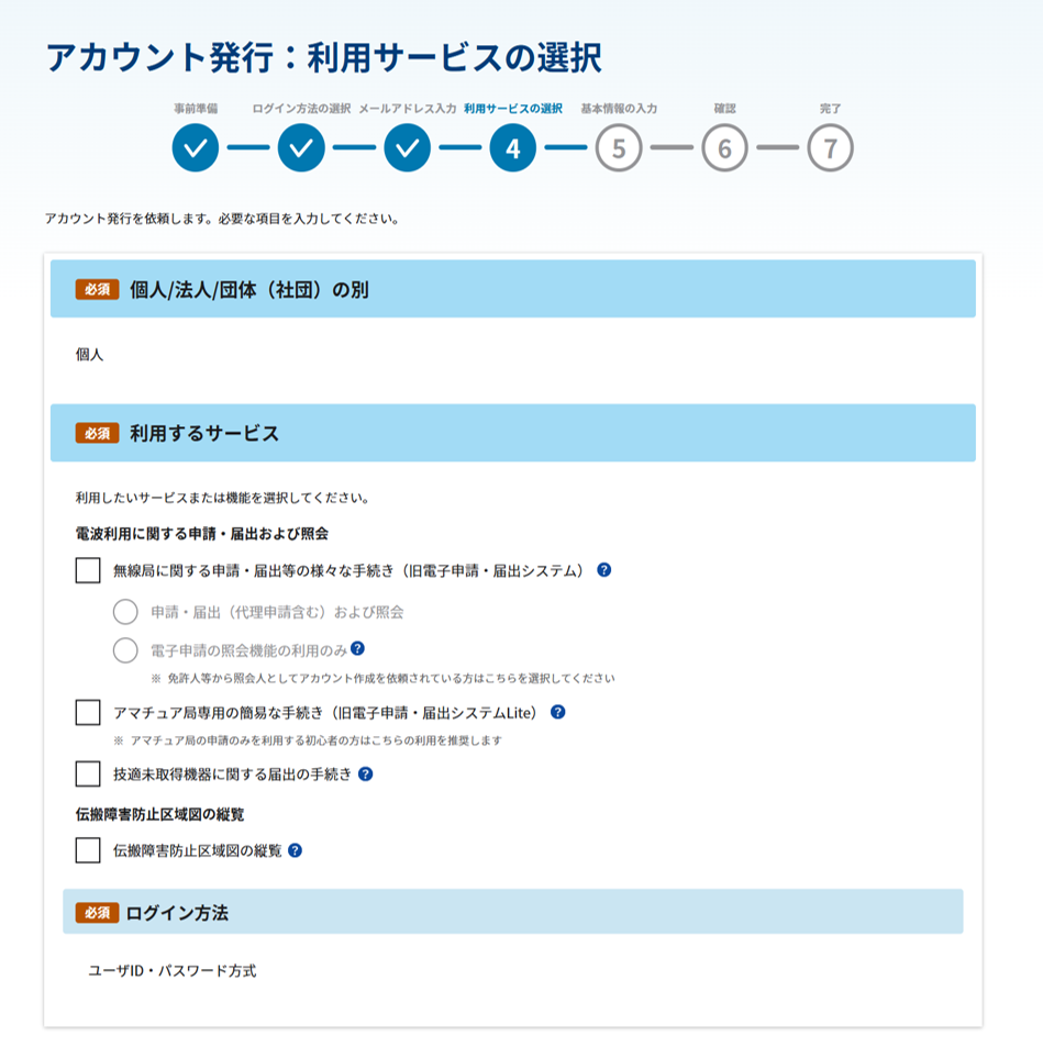 アカウント発行:利用サービスの選択画面内の「利用するサービス」のスクリーンショット
