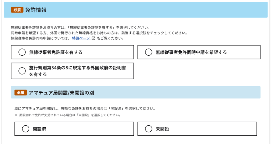 アカウント発行:アカウント情報入力画面内の「免許情報」のスクリーンショット