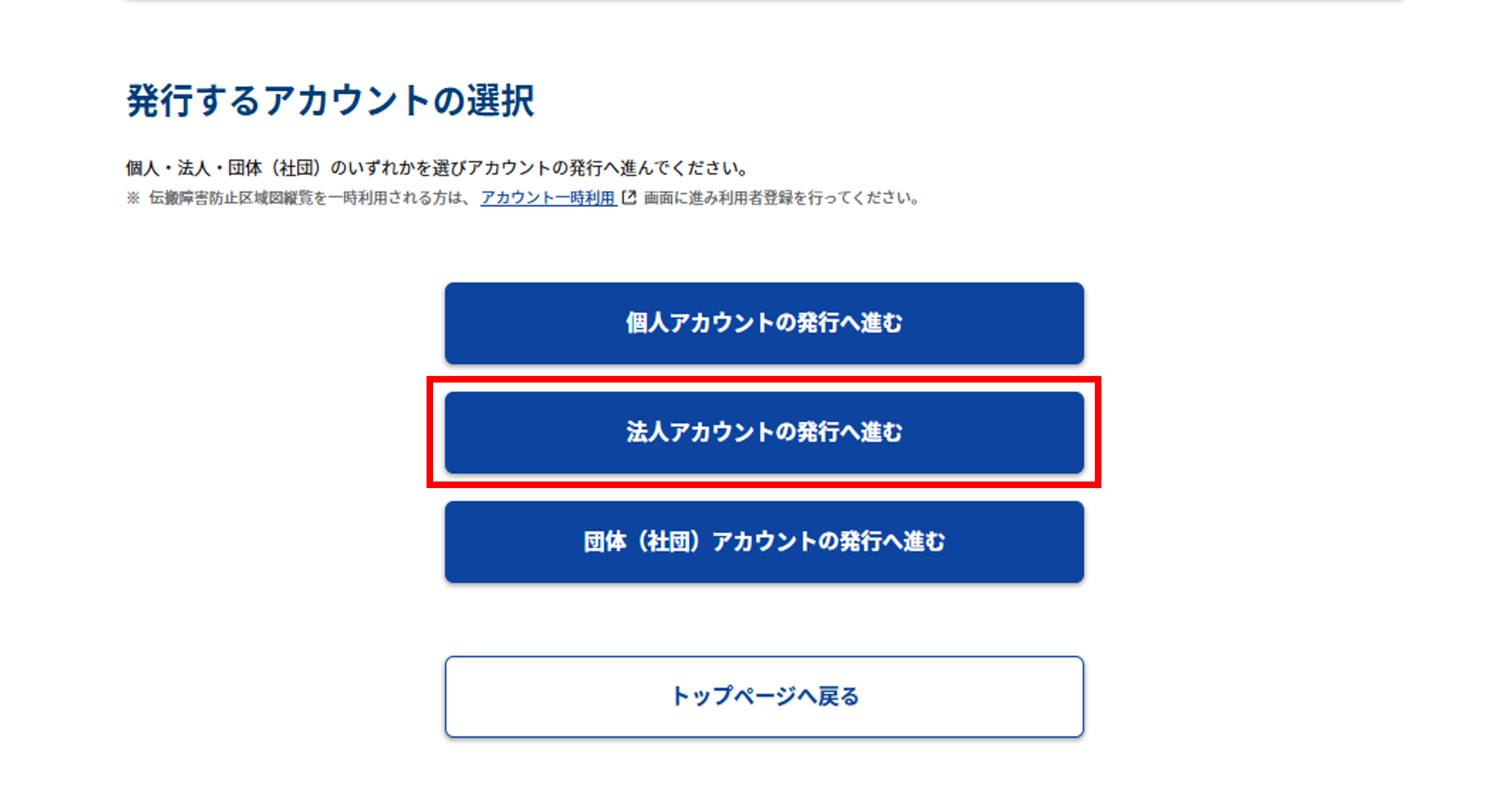 アカウント発行:事前準備画面下部「法人アカウントの発行へ進む」選択のスクリーンショット