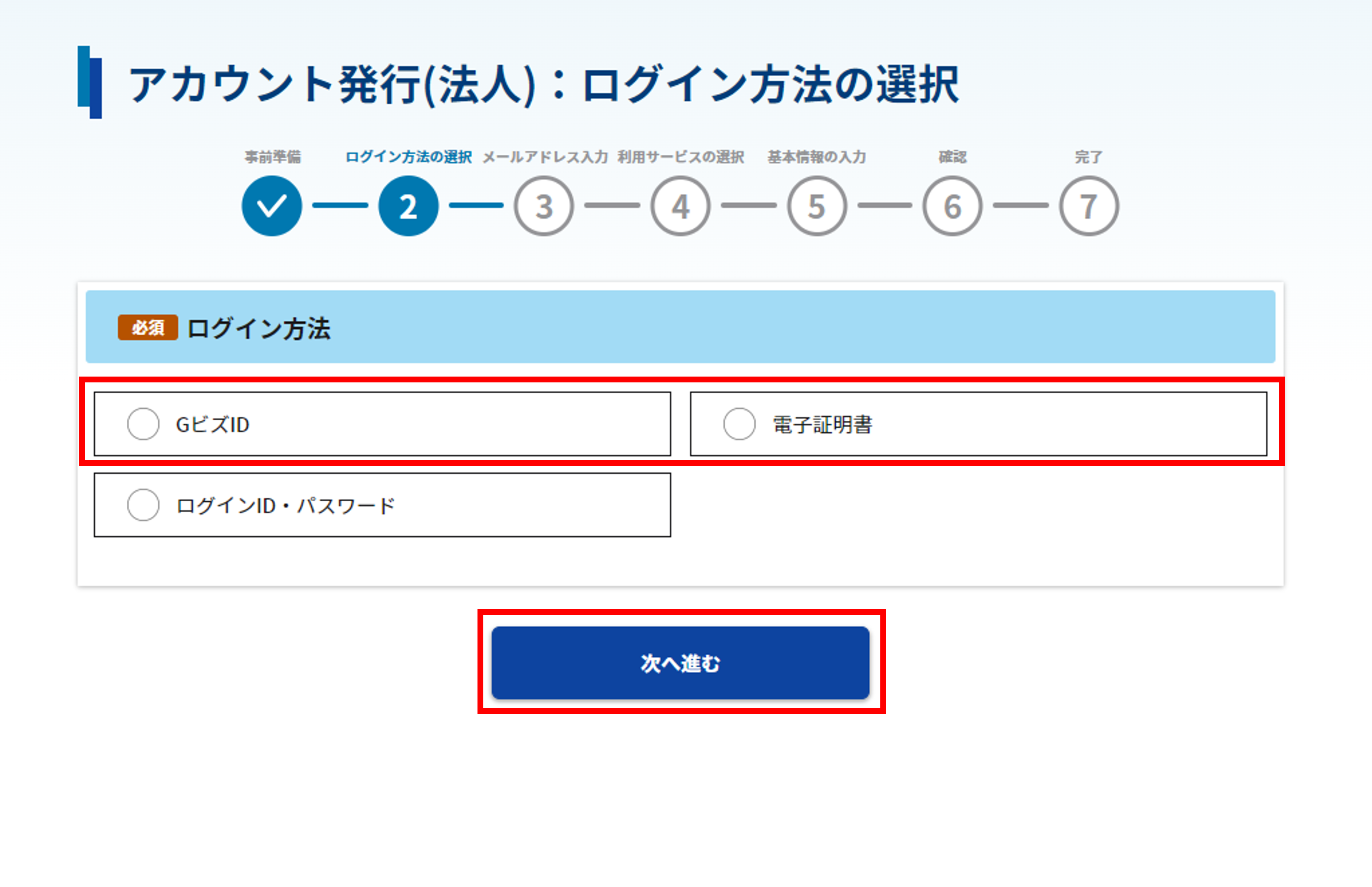 アカウント発行(法人):ログイン方法の選択画面のスクリーンショット