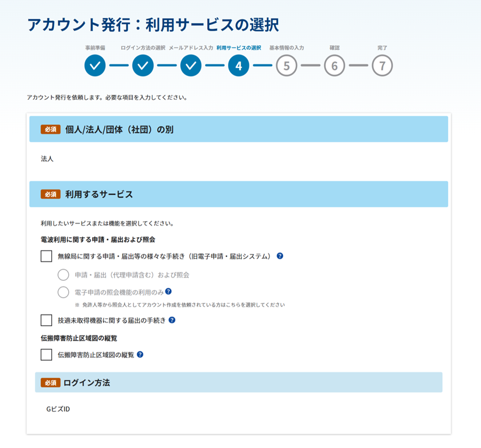 アカウント発行:利用サービスの選択画面内の「利用するサービス」のスクリーンショット