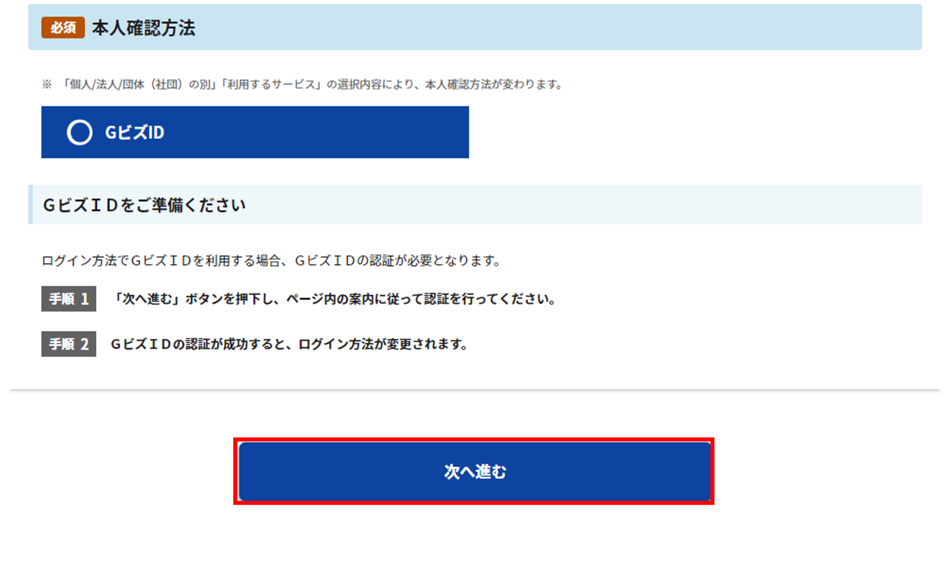 アカウント発行:利用サービスの選択画面内の「本人確認方法」のスクリーンショット