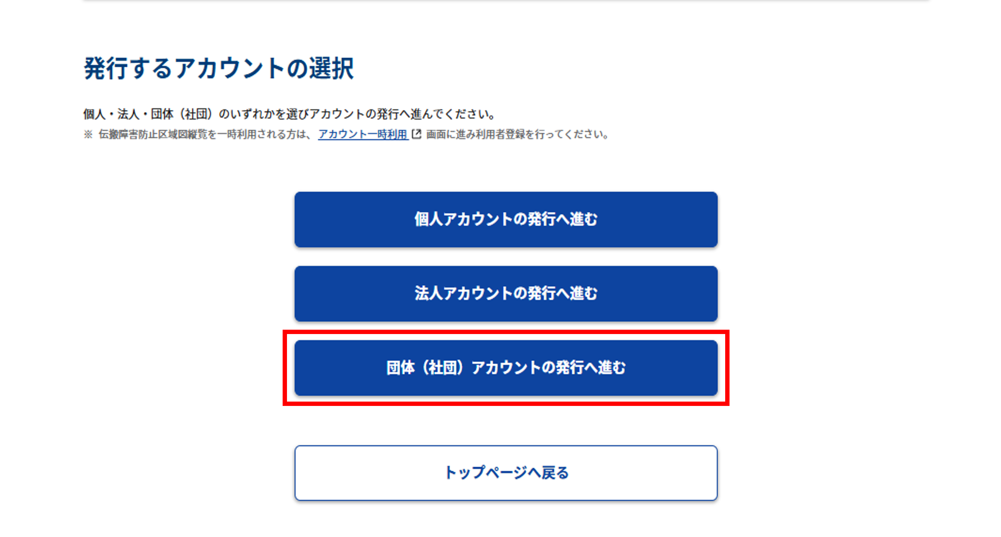 アカウント発行:事前準備画面下部「団体(社団)アカウントの発行へ進む」選択のスクリーンショット