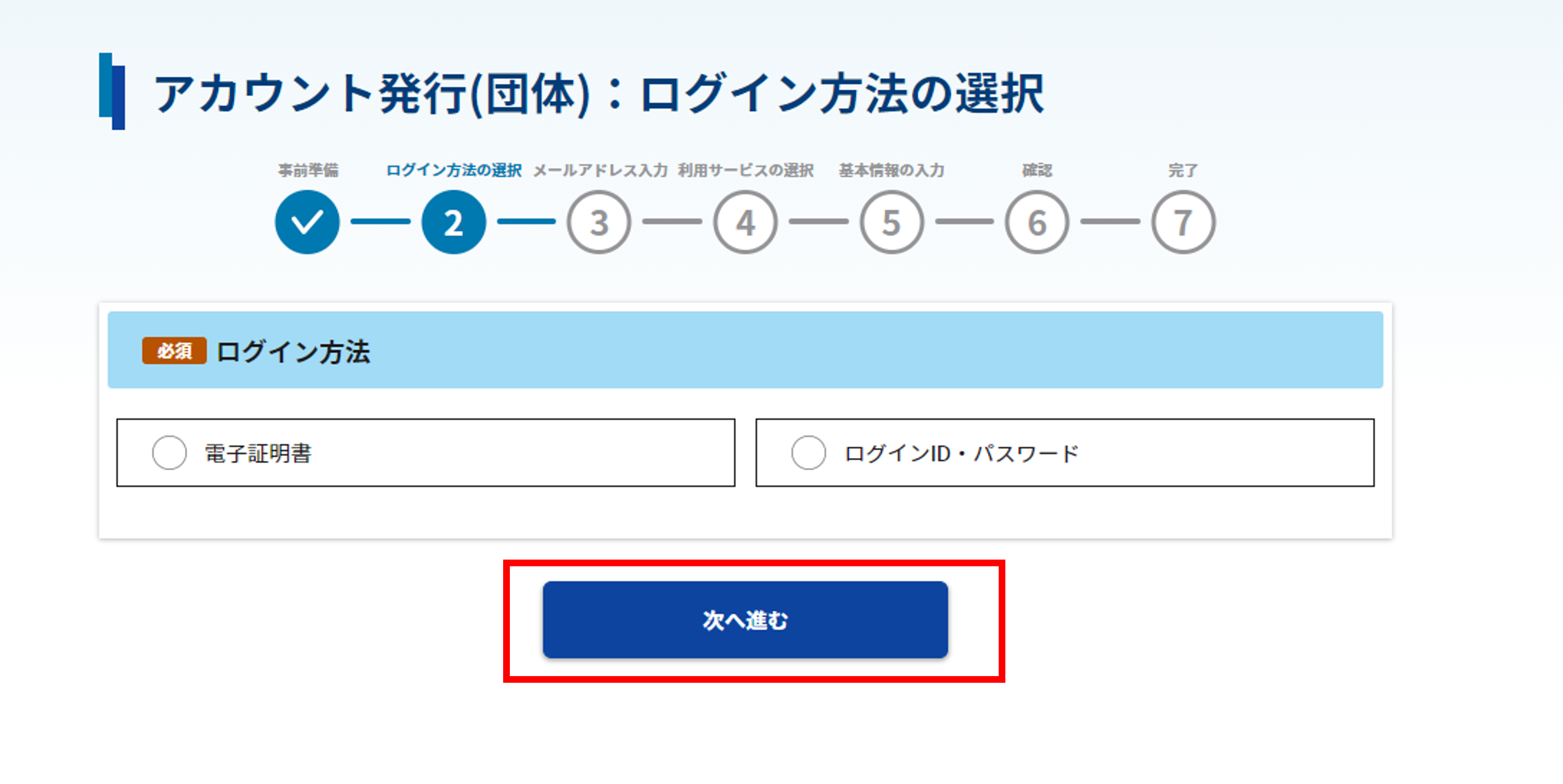 アカウント発行(団体):ログイン方法の選択画面のスクリーンショット