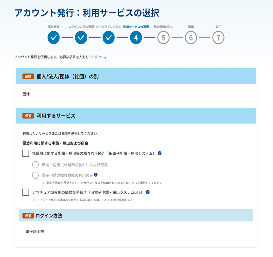 アカウント発行:利用サービスの選択画面内の「利用するサービス」のスクリーンショット