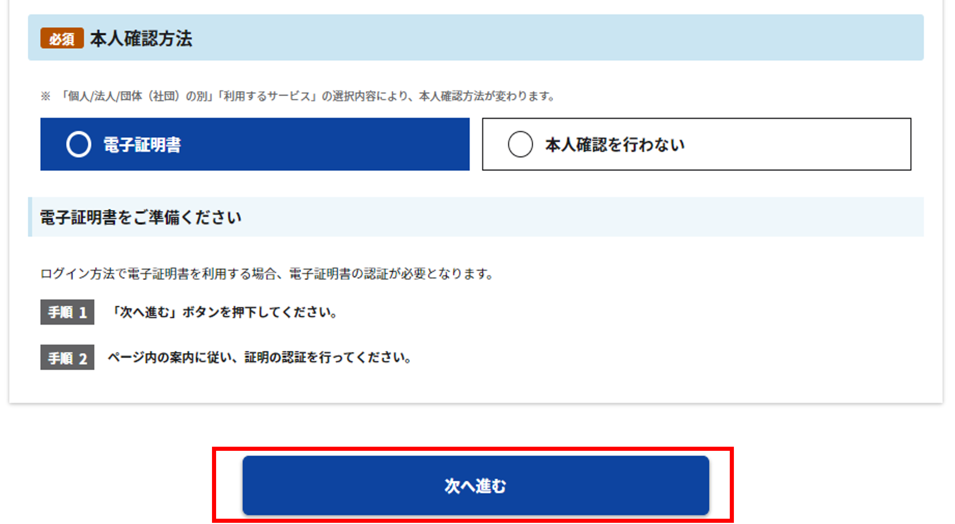 アカウント発行:利用サービスの選択画面内の「本人確認方法」のスクリーンショット
