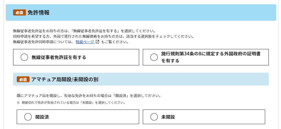 アカウント発行:アカウント情報入力画面内の「免許情報」のスクリーンショット
