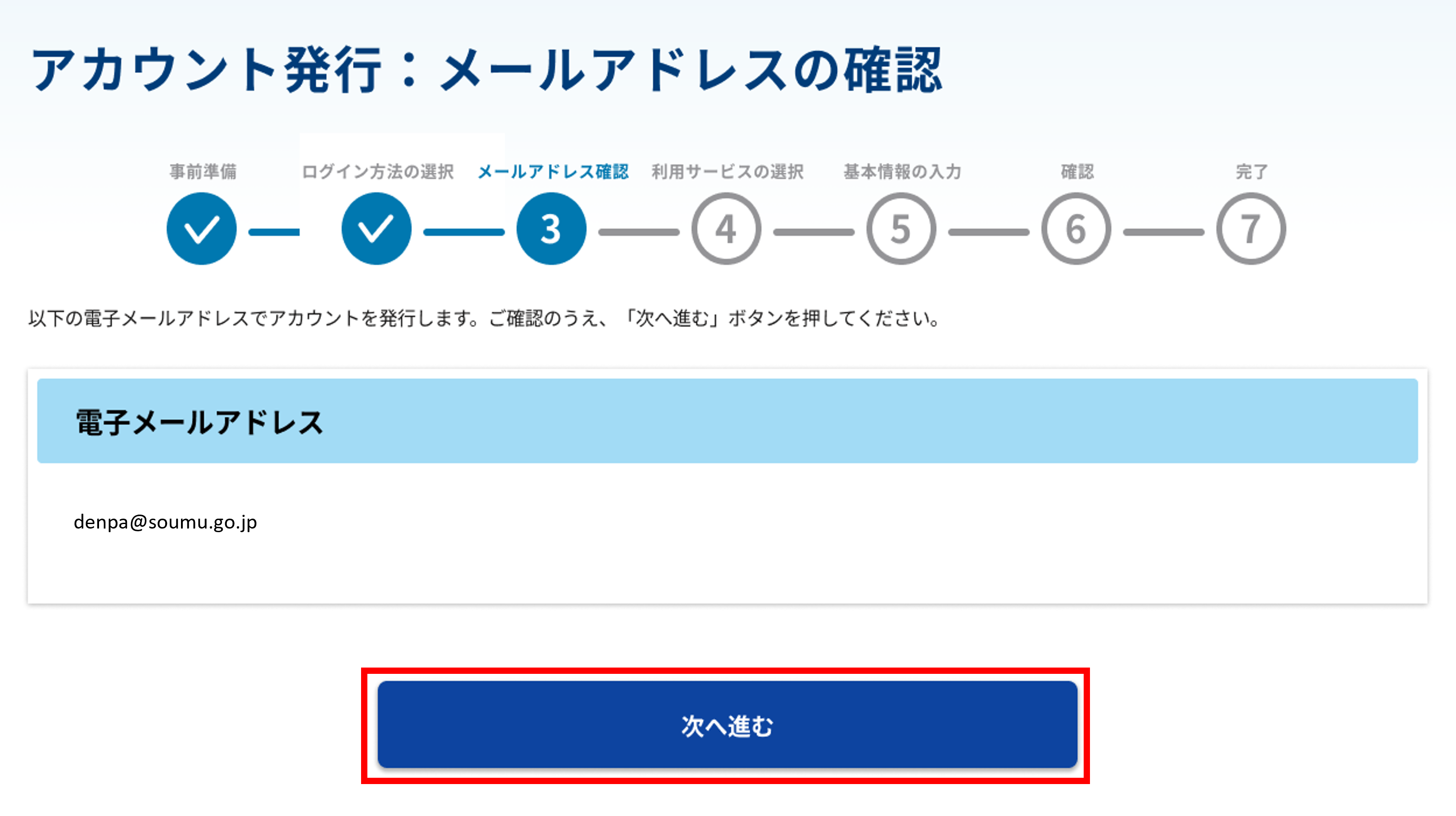 アカウント発行:メールアドレスの確認画面のスクリーンショット