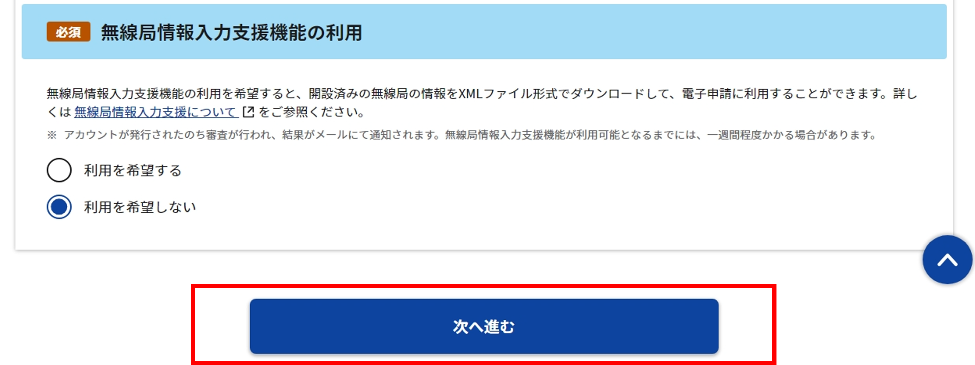 アカウント情報入力画面内の「無線局情報入力支援機能の利用」のスクリーンショット
