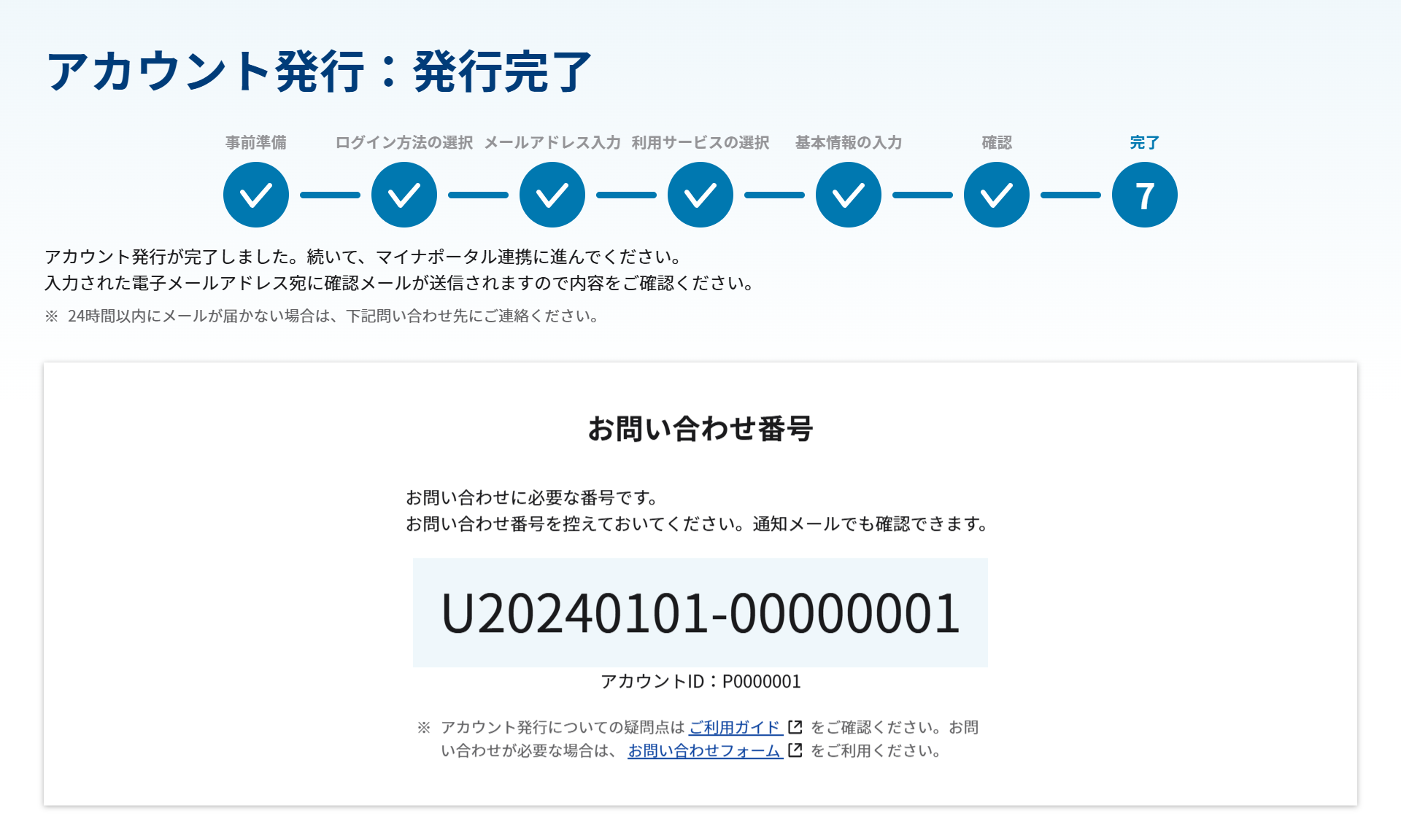 アカウント発行:発行完了画面(マイナポータル連携)のスクリーンショット
