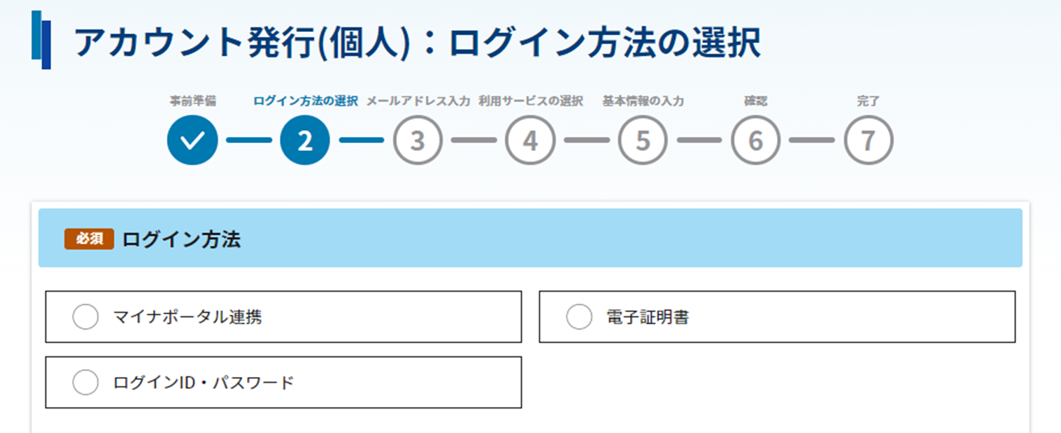 アカウント発行(個人):ログイン方法の選択画面のスクリーンショット