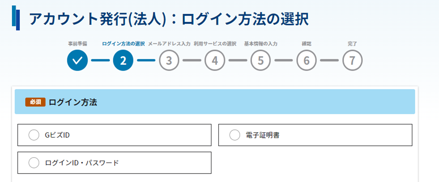 アカウント発行(法人):ログイン方法の選択画面のスクリーンショット