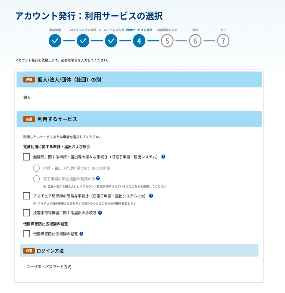 アカウント種別が「個人」の場合の利用サービスの選択画面のスクリーンショット