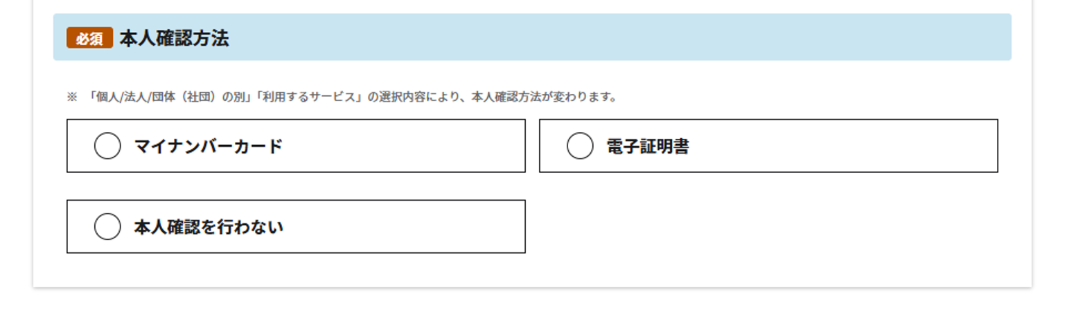 アカウント発行画面の本人確認方法の表示例