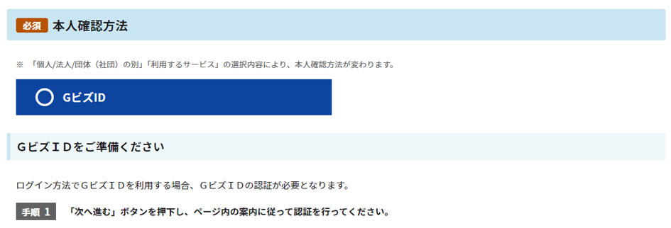 本人確認方法で「GビズID」を選択した場合の表示