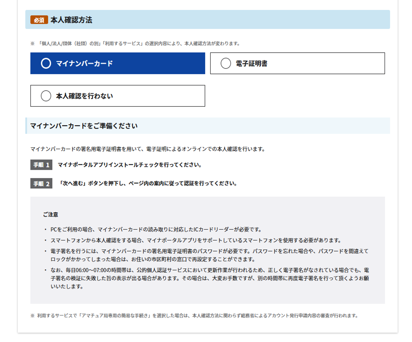 本人確認方法で「マイナンバーカード」を選択した場合の表示