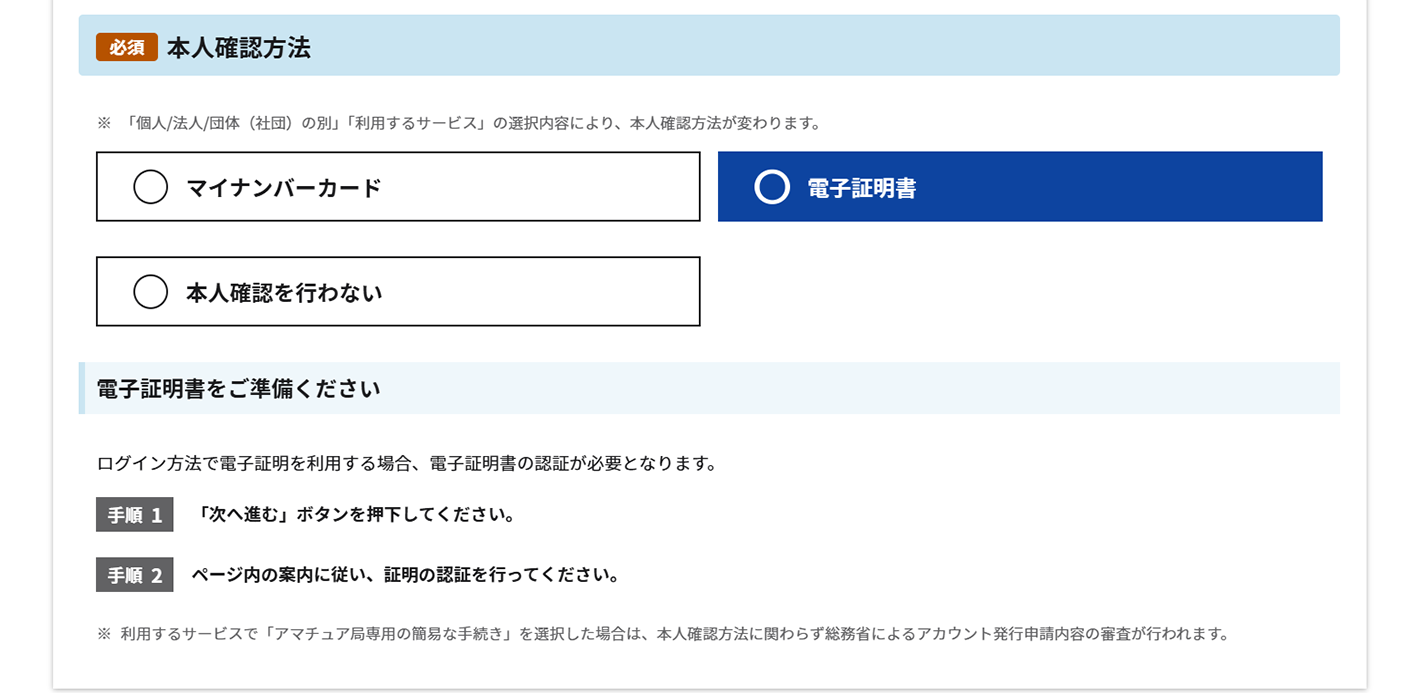 本人確認方法で「電子証明書」を選択した場合の表示