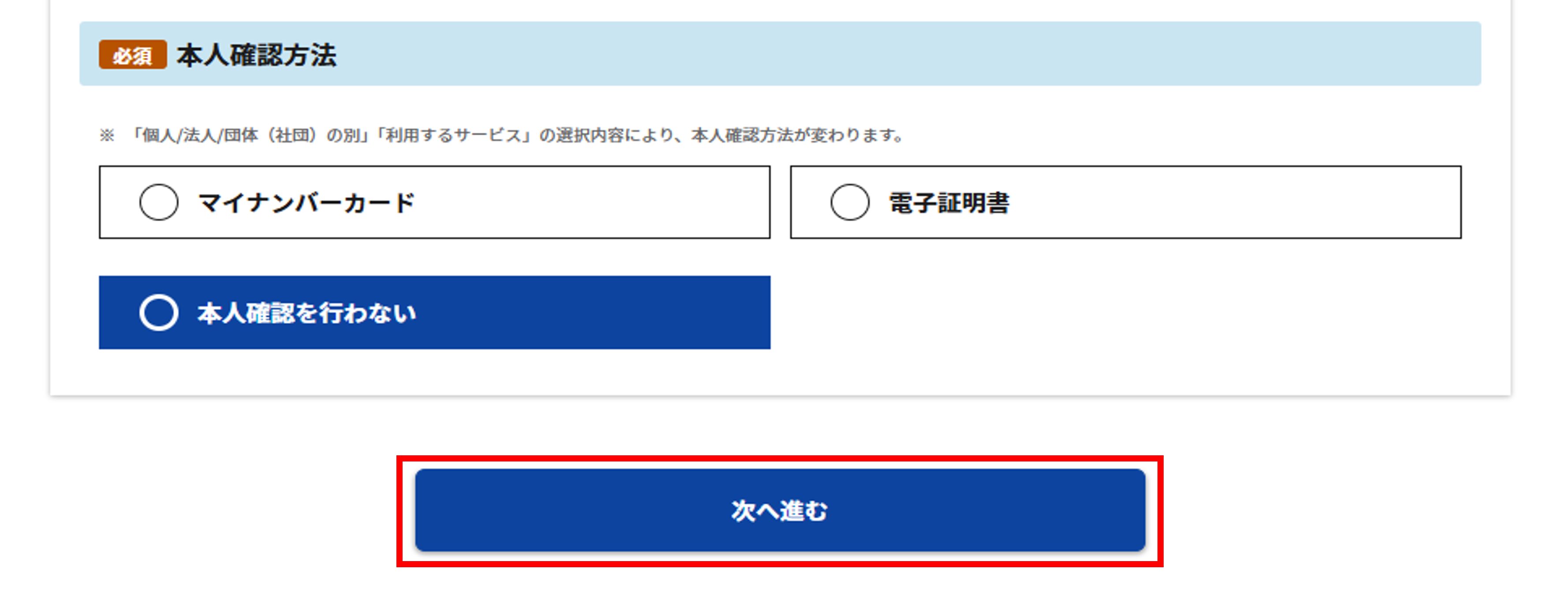 本人確認方法で「本人確認を行わない」を選択した場合の表示
