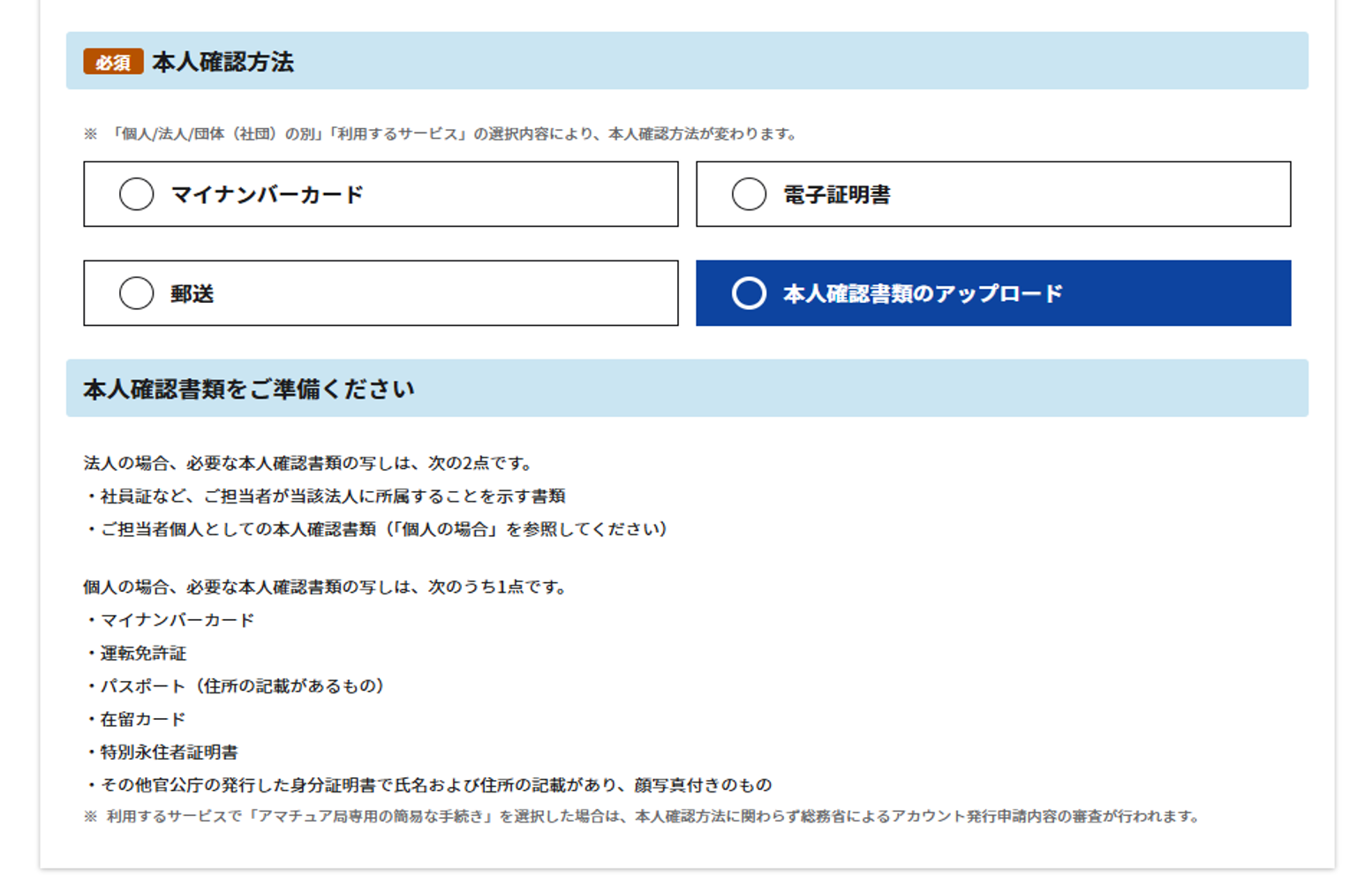 本人確認方法で「本人確認書類のアップロード」を選択した場合の表示（アカウント種別が「個人」の場合）