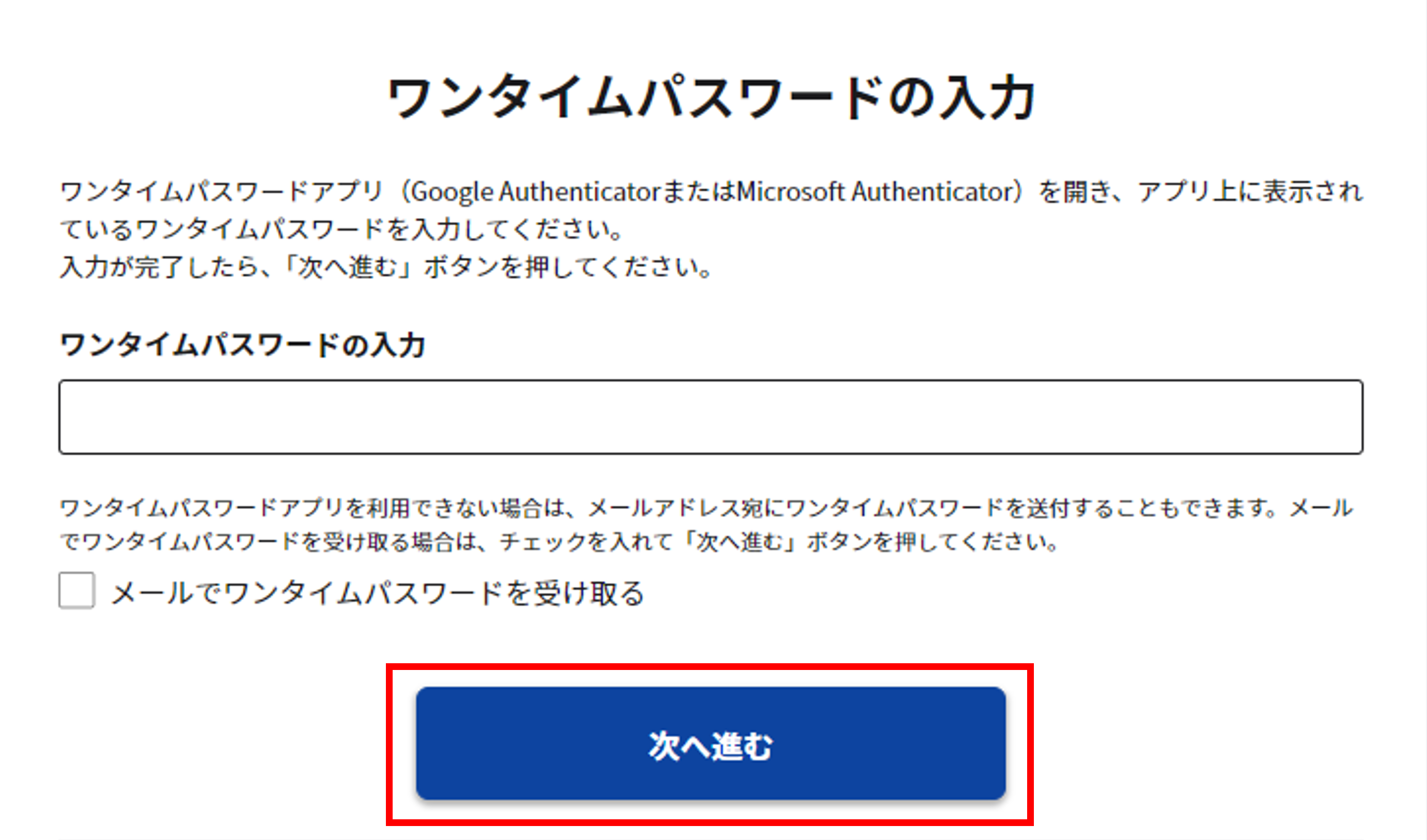 ワンタイムパスワードの入力画面のスクリーンショット