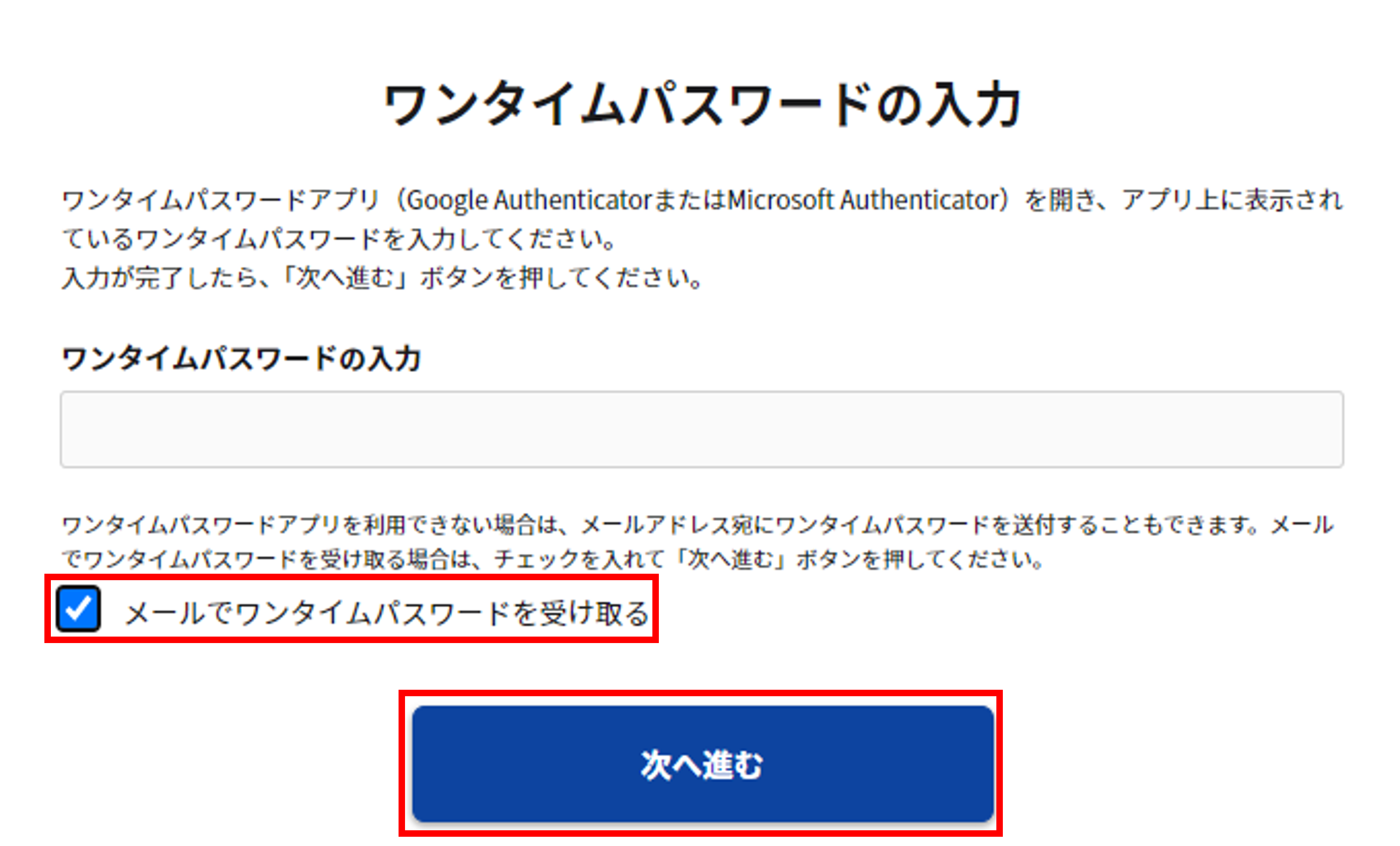 メールでワンタイムパスワードを受け取るを選択する画面のスクリーンショット