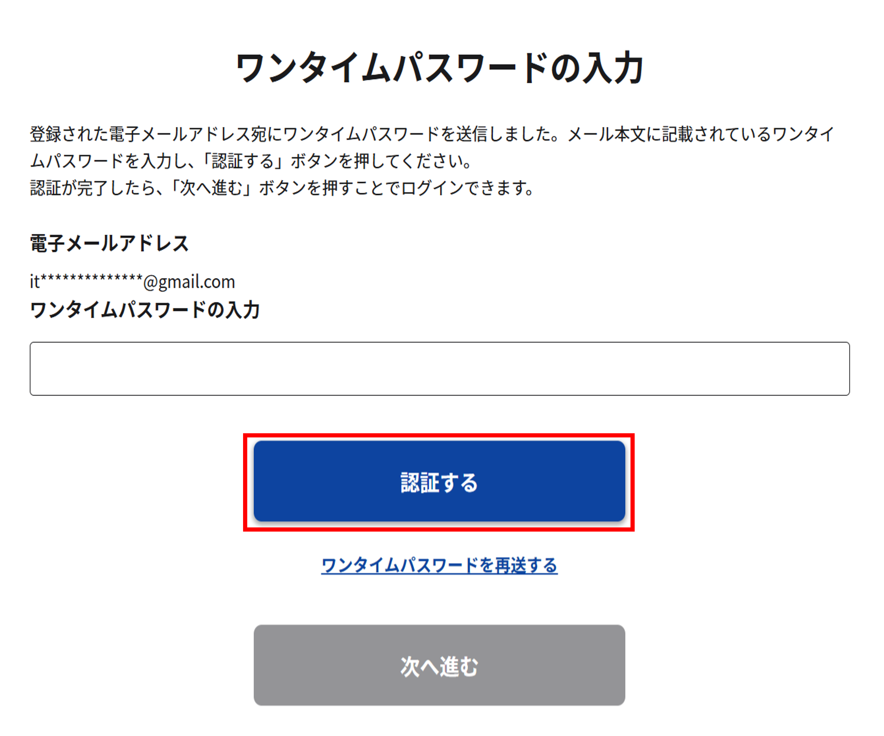 ワンタイムパスワードの入力画面のスクリーンショット