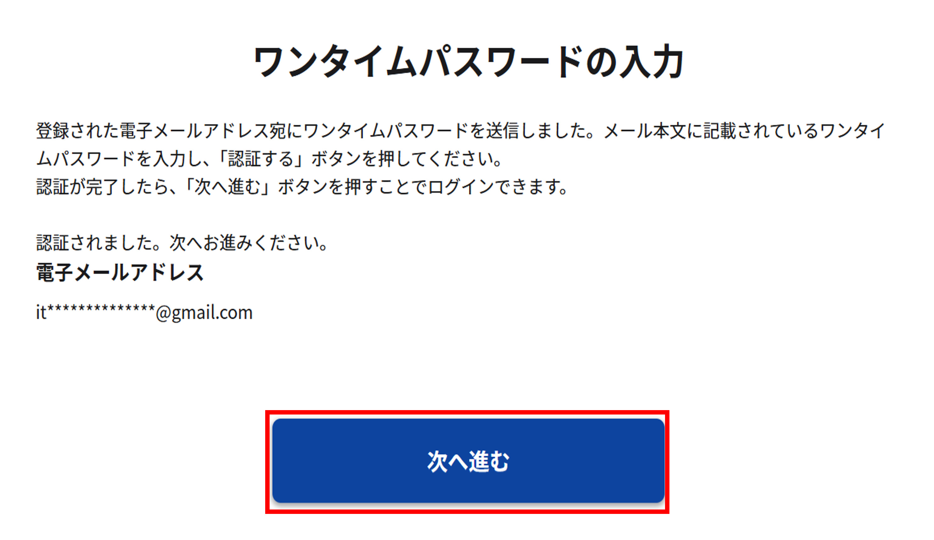 ワンタイムパスワード入力完了画面のスクリーンショット