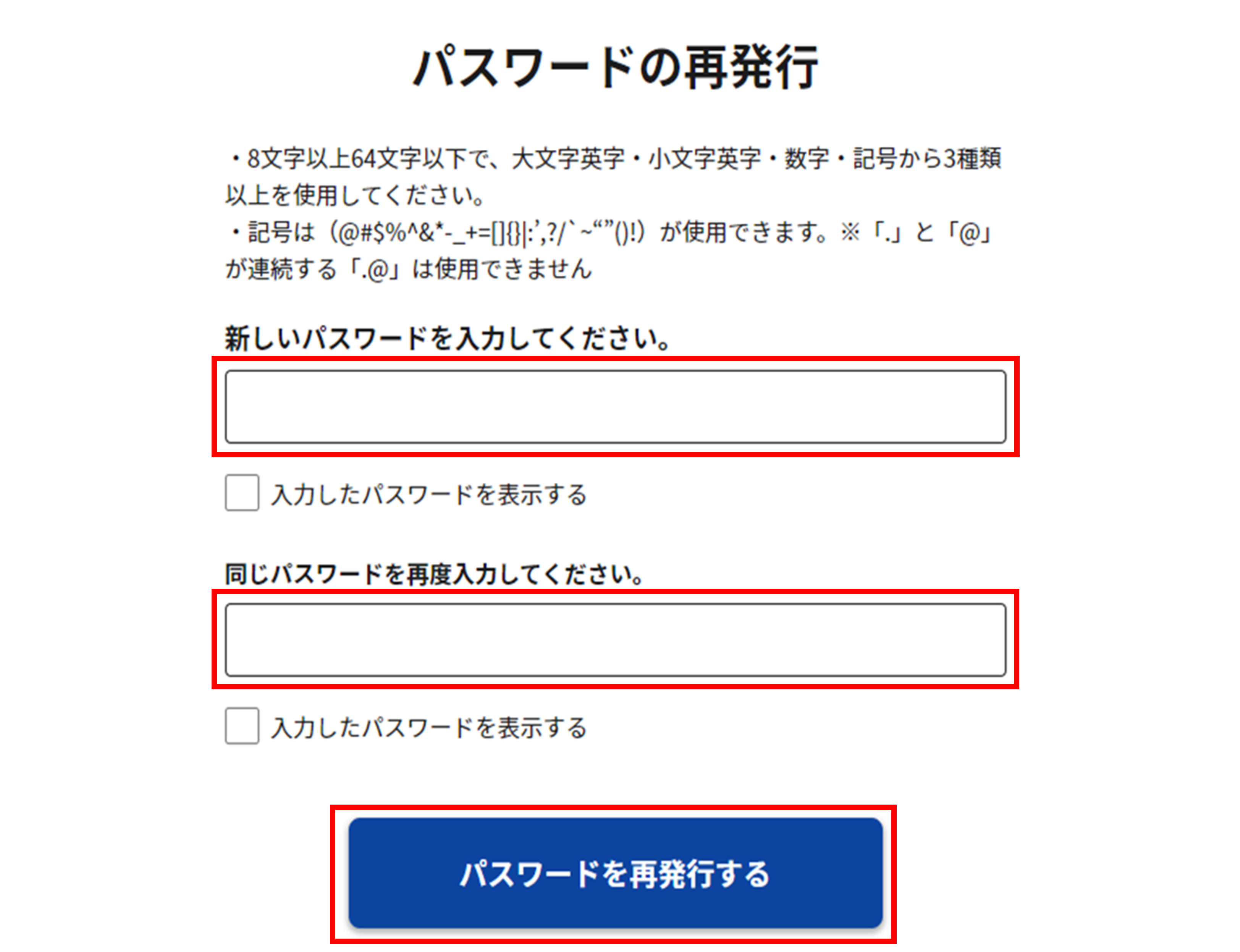パスワード再発行のパスワード入力画面のスクリーンショット