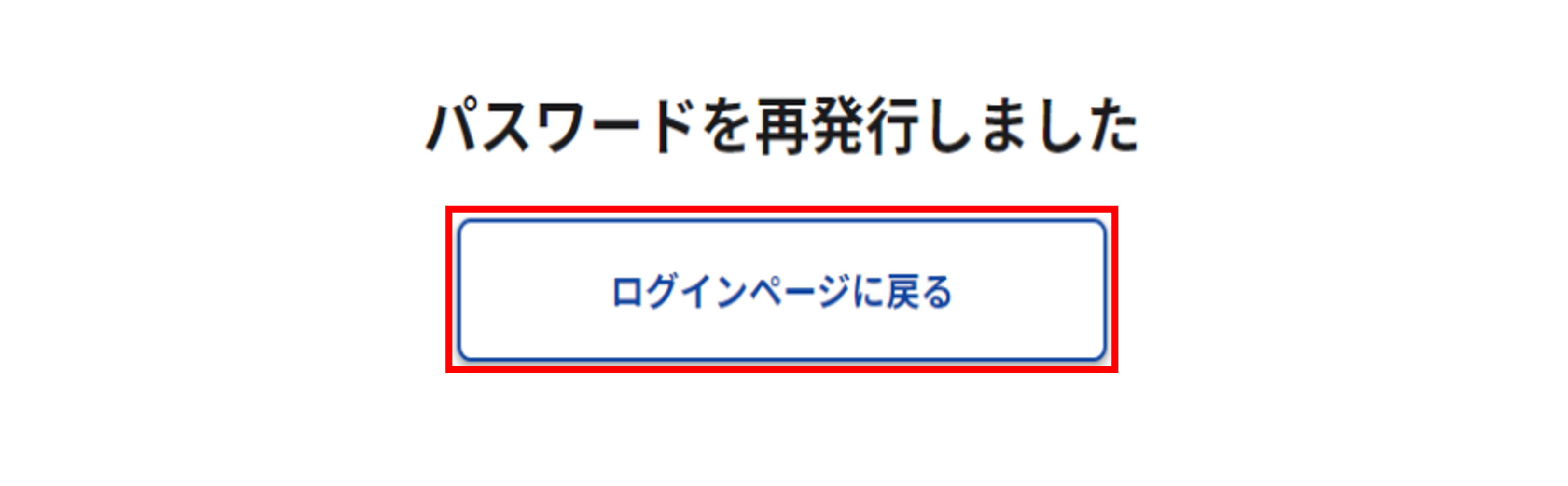 パスワード再発行完了画面のスクリーンショット