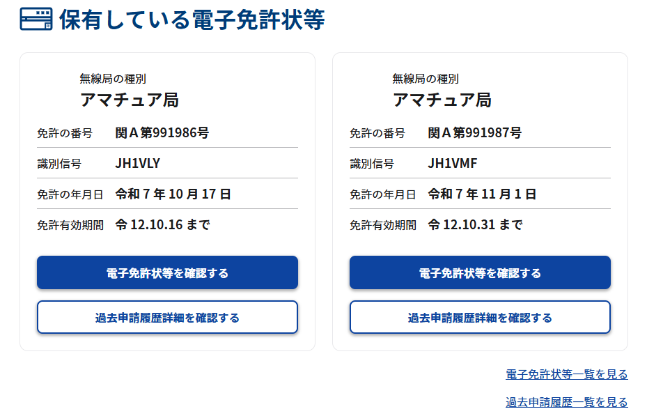 マイページ 保有済みの電子免許状等のスクリーンショット