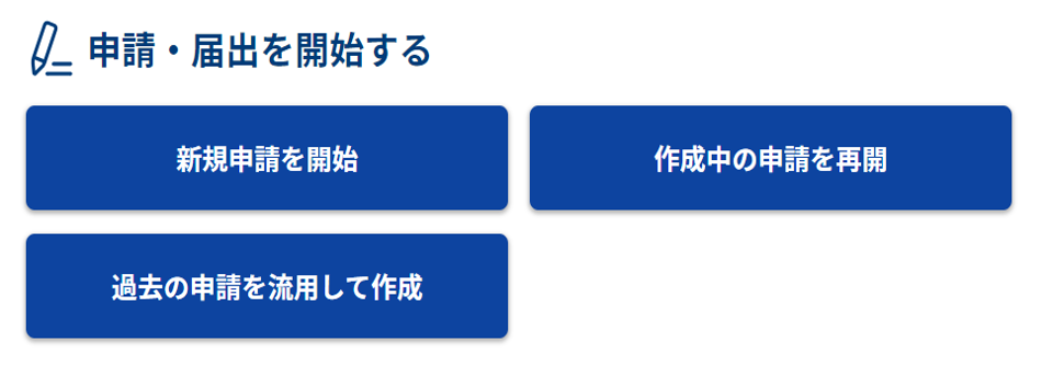 マイページ 申請・届出を開始するのスクリーンショット