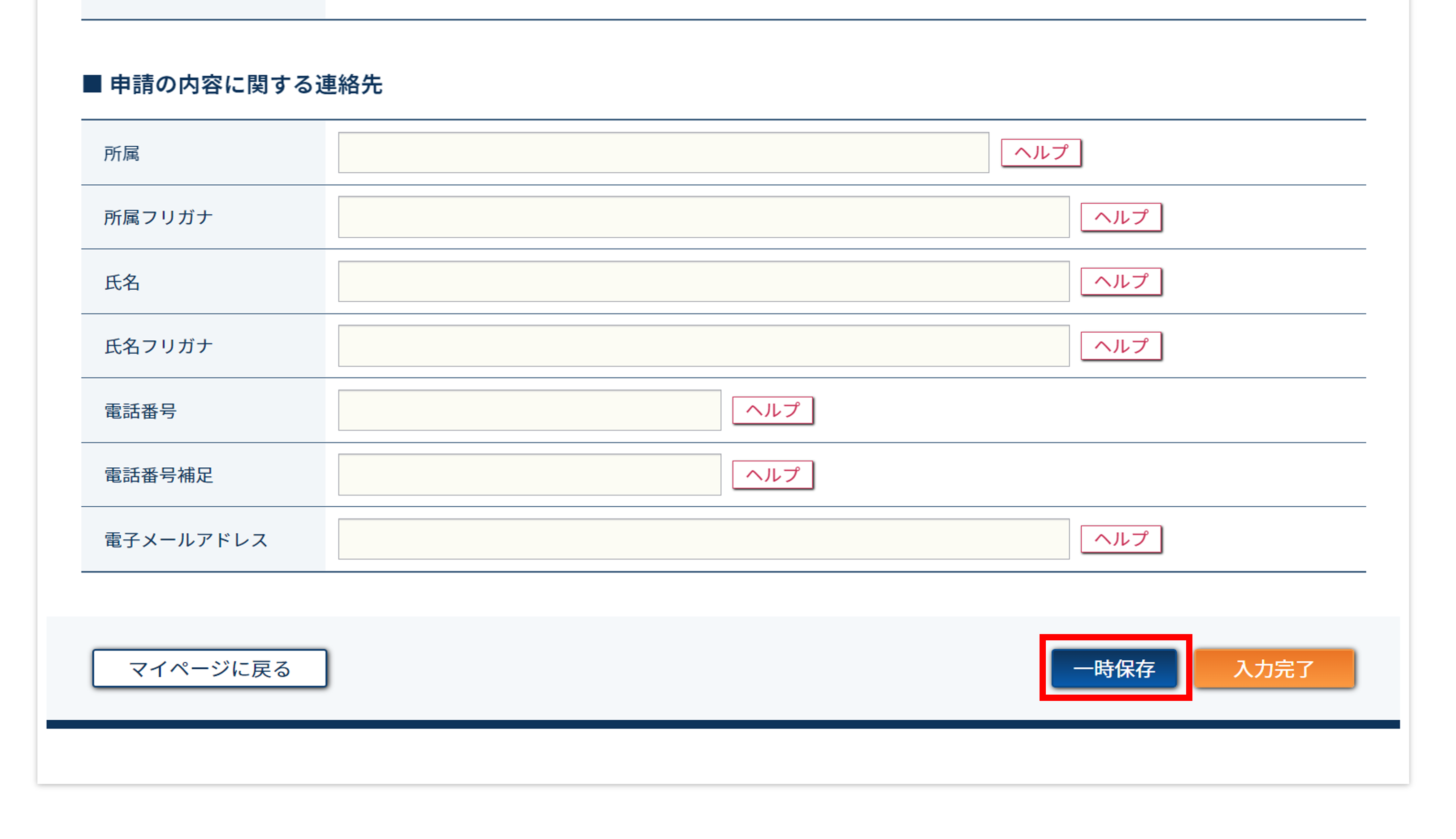 申請情報入力画面 一時保存を行う操作のスクリーンショット