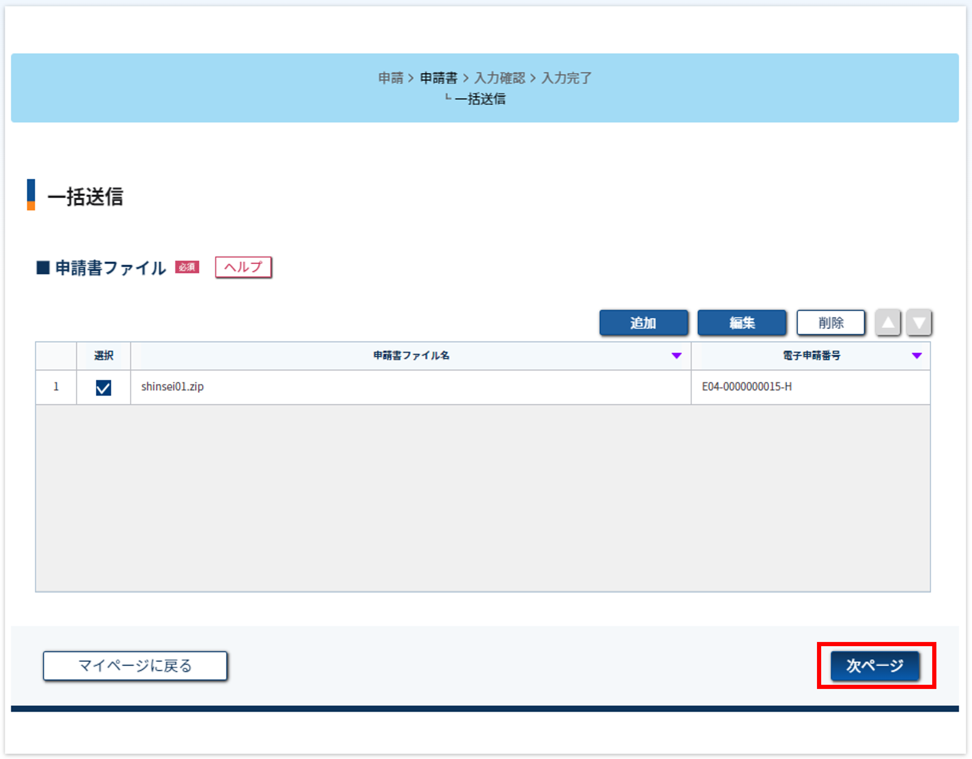 送信ファイル追加完了のスクリーンショット