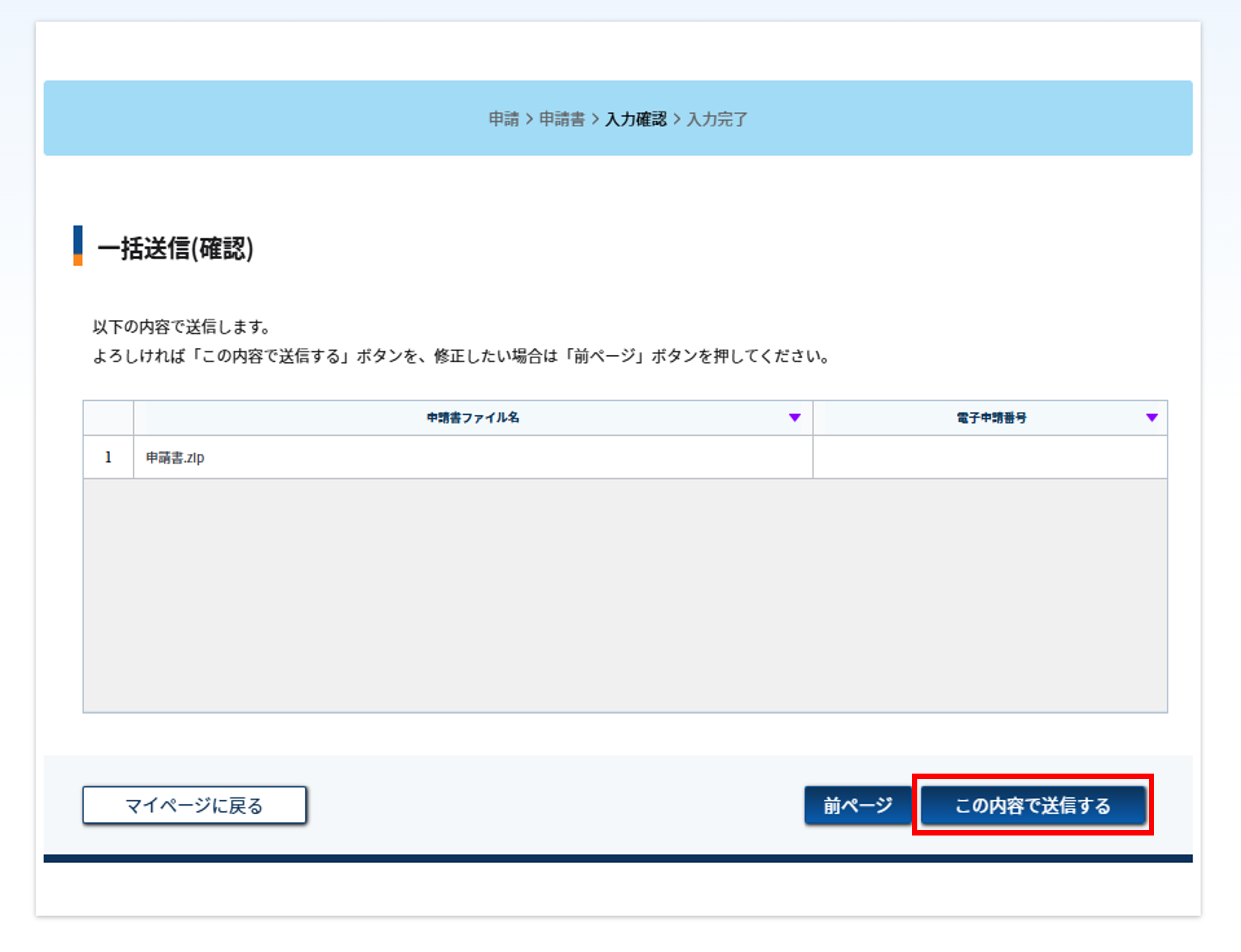 一括送信内容確認のスクリーンショット