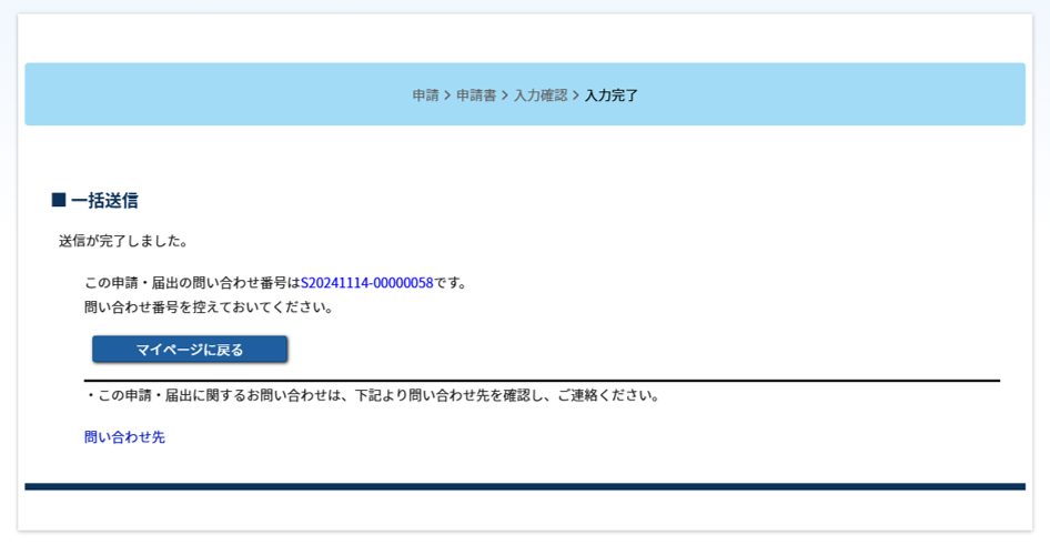 一括送信完了のスクリーンショット