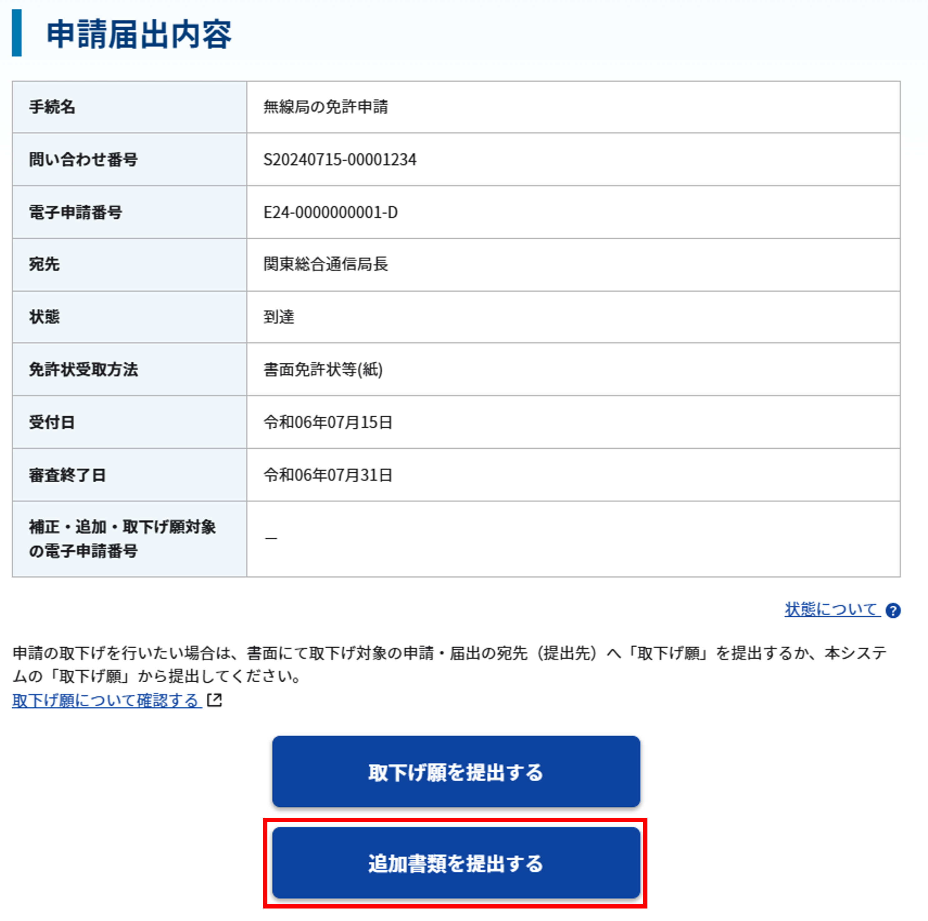 申請届出状況照会画面からの入口