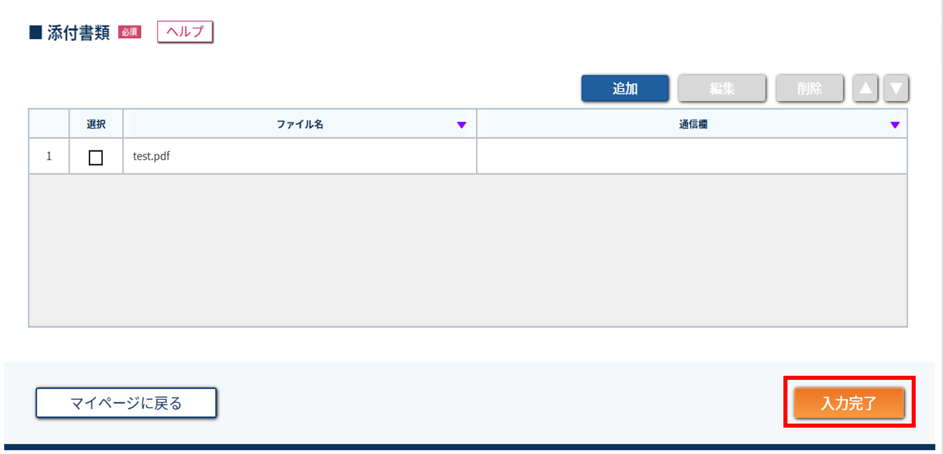 添付書類を追加する画面