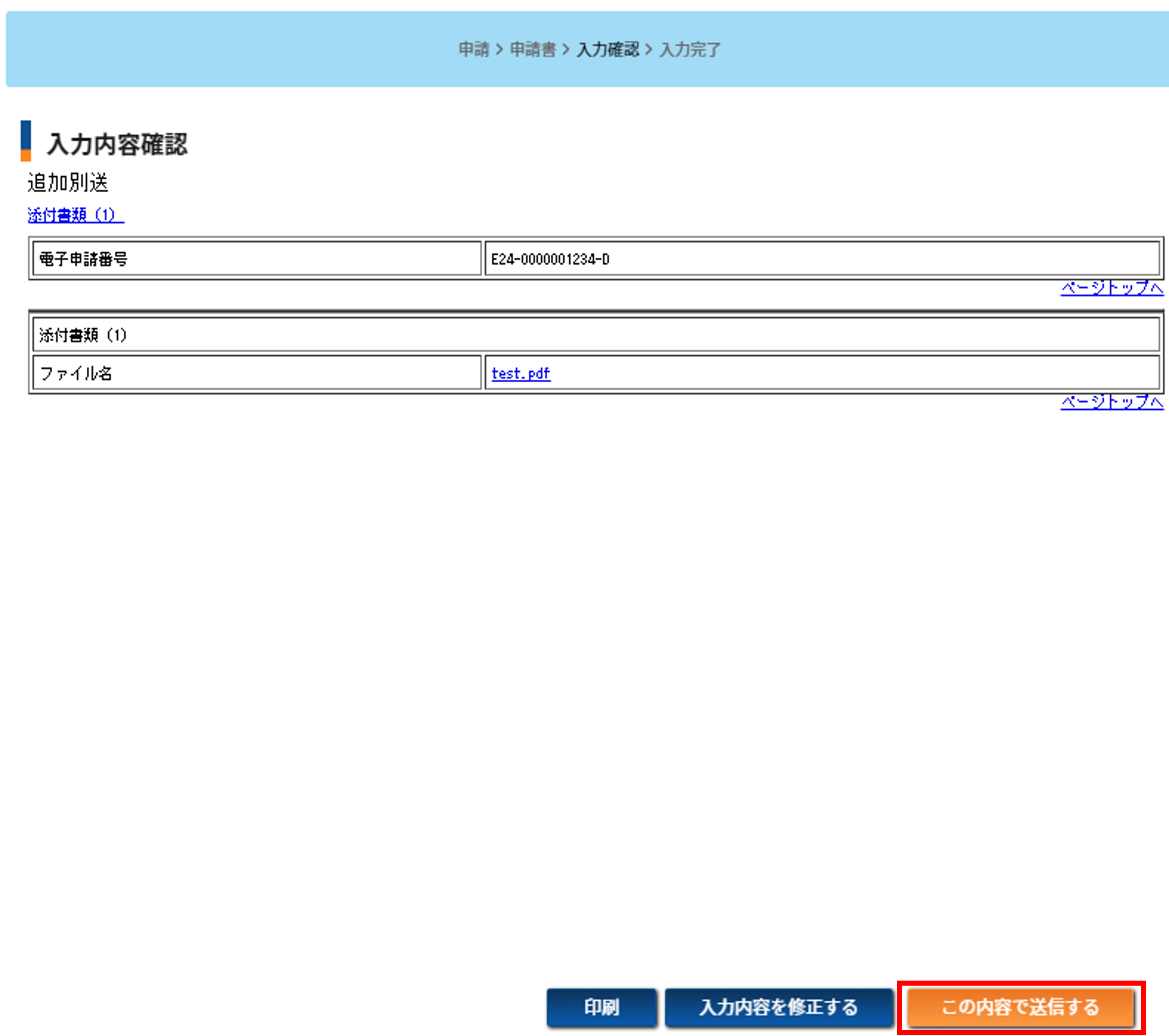 入力内容を確認する画面