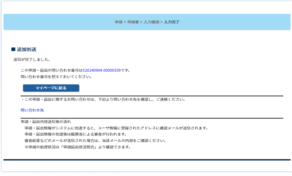 追加別送の完了画面