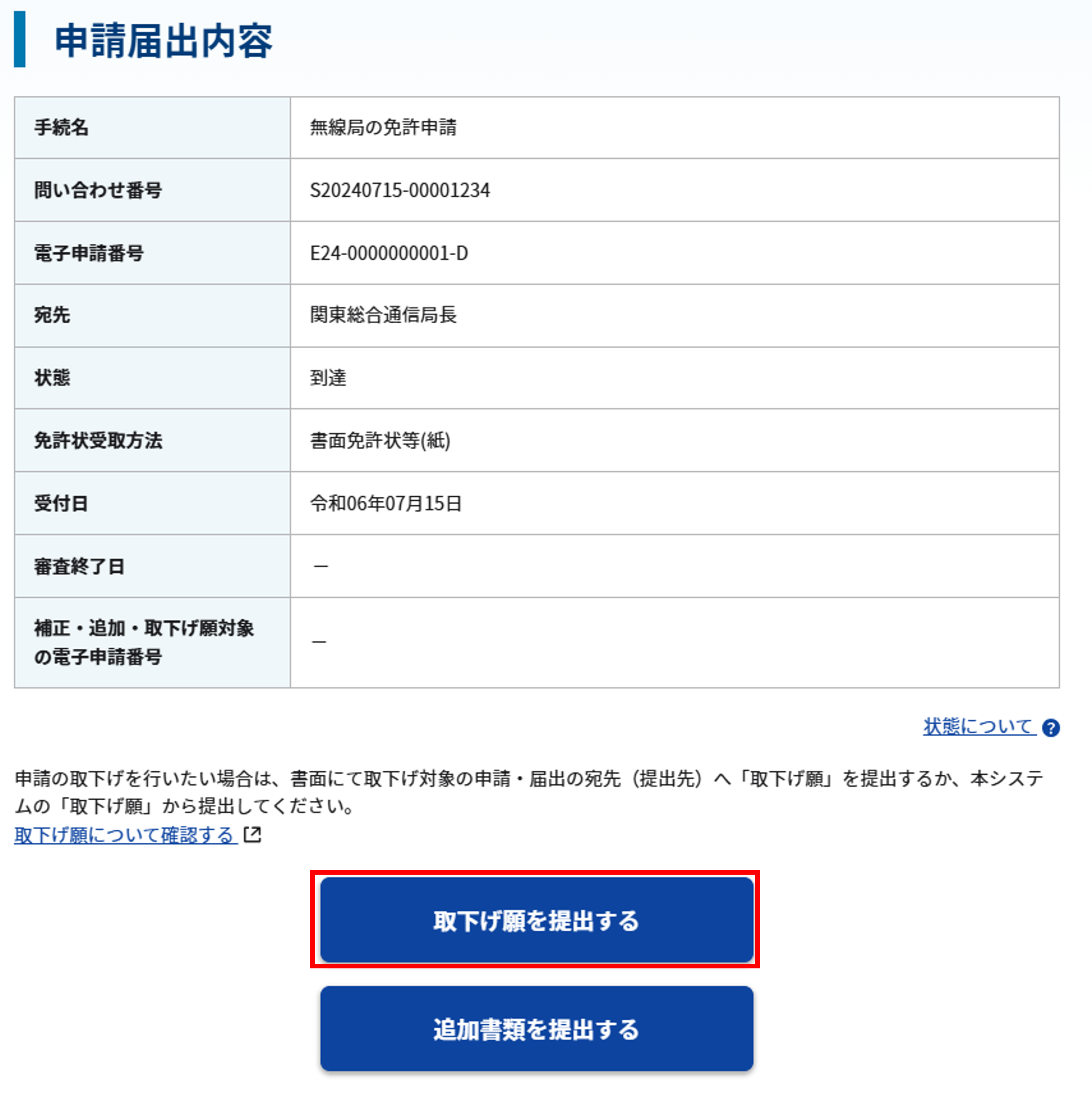 申請届出状況照会画面からの入口