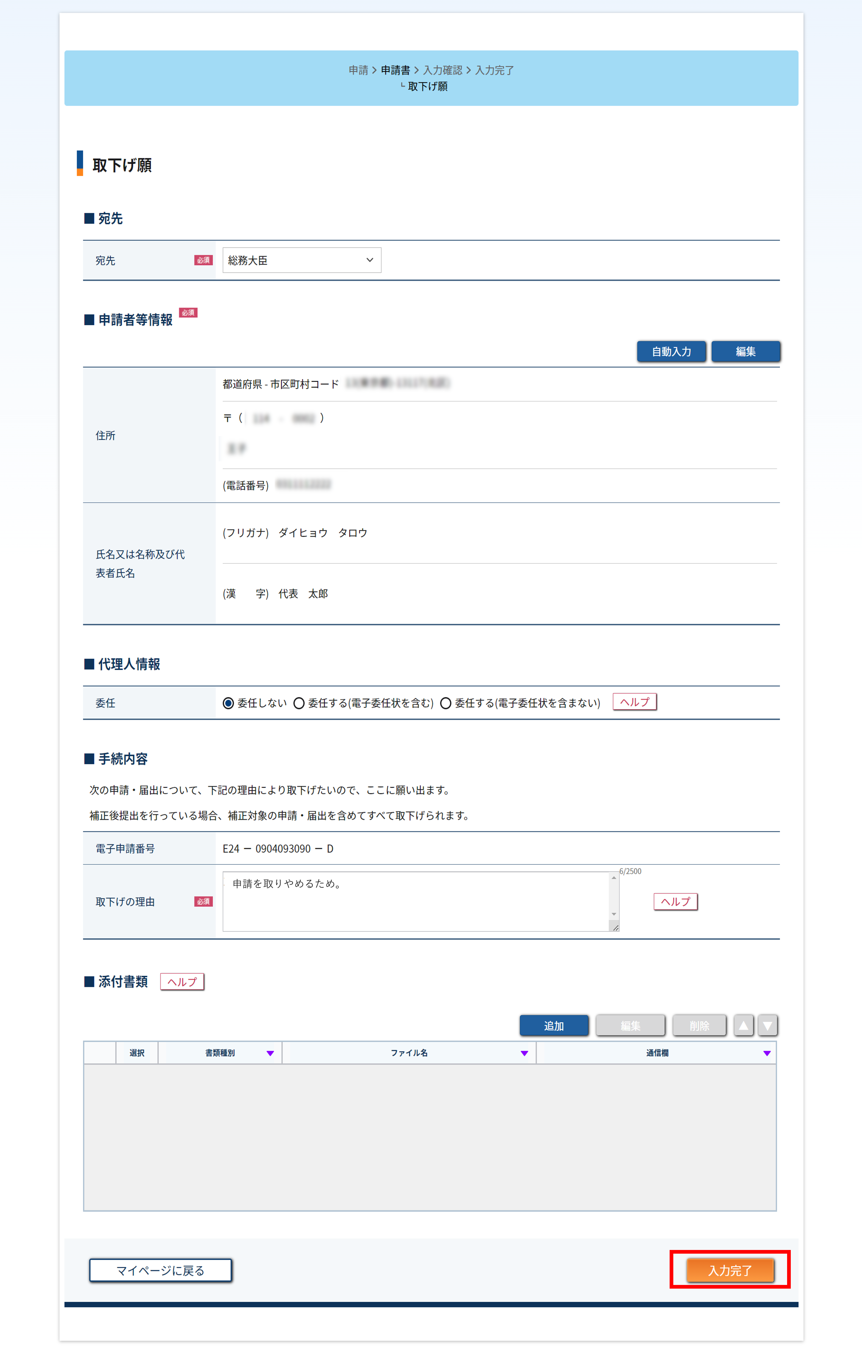 取下げ願フォームの入力完了画面