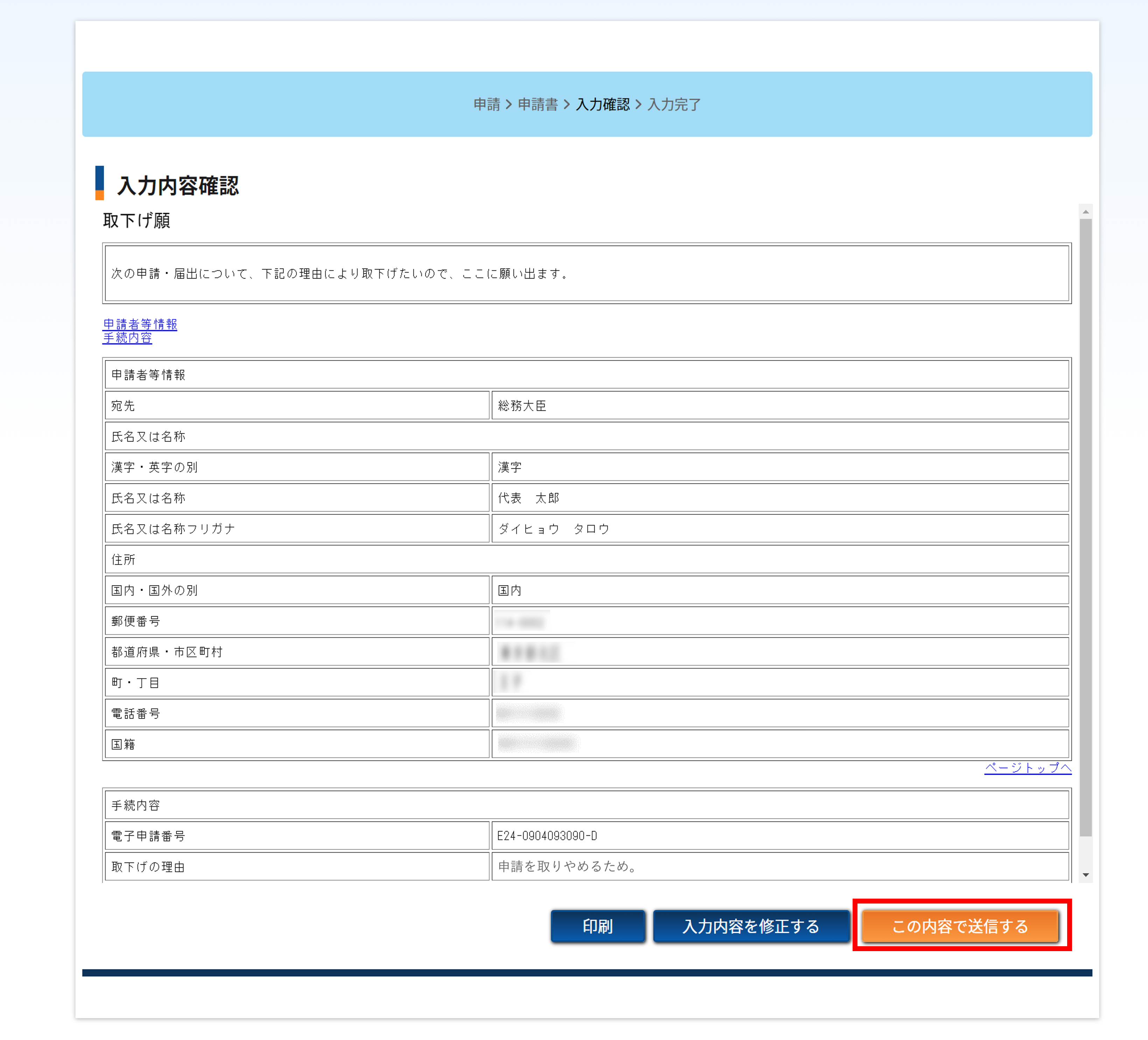 取下げ願の 入力内容確認画面
