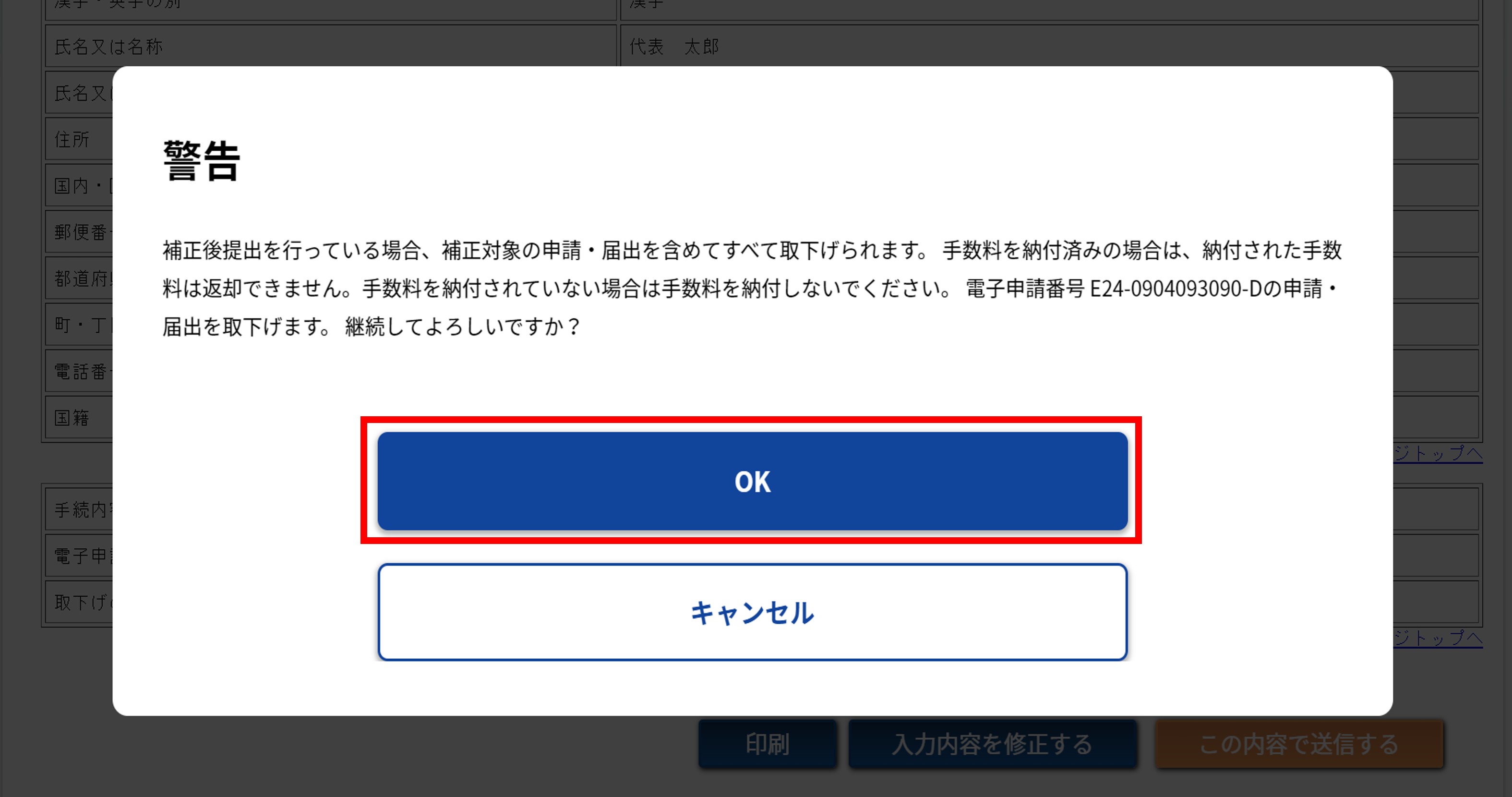 取下げ願の 入力内容確認画面_警告