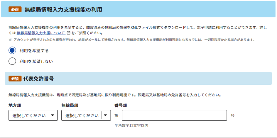 アカウント発行:アカウント情報入力画面の無線局情報入力支援機能の利用選択項目のスクリーンショット