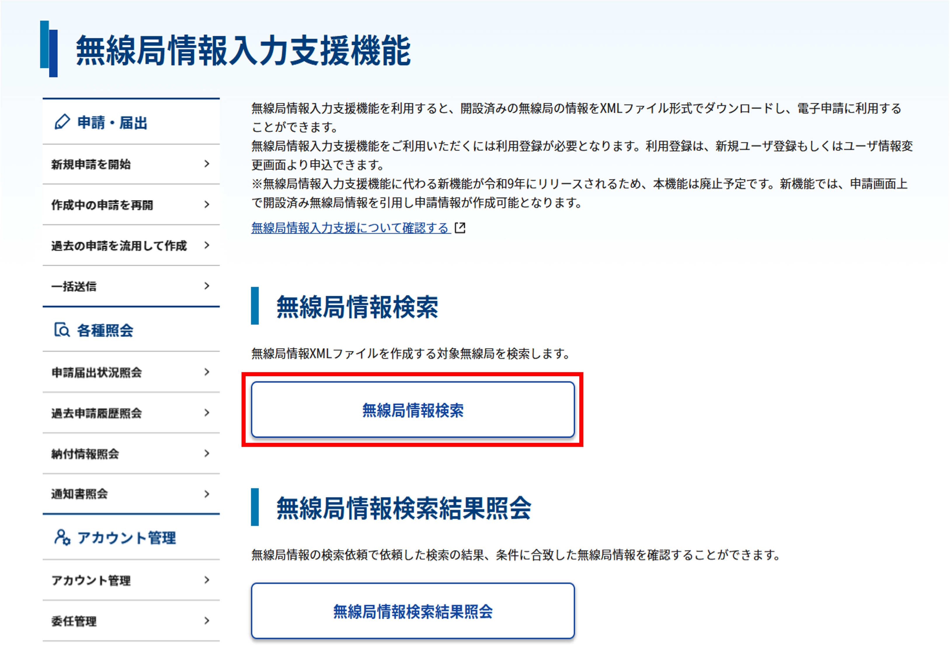 無線局情報入力支援機能画面のスクリーンショット