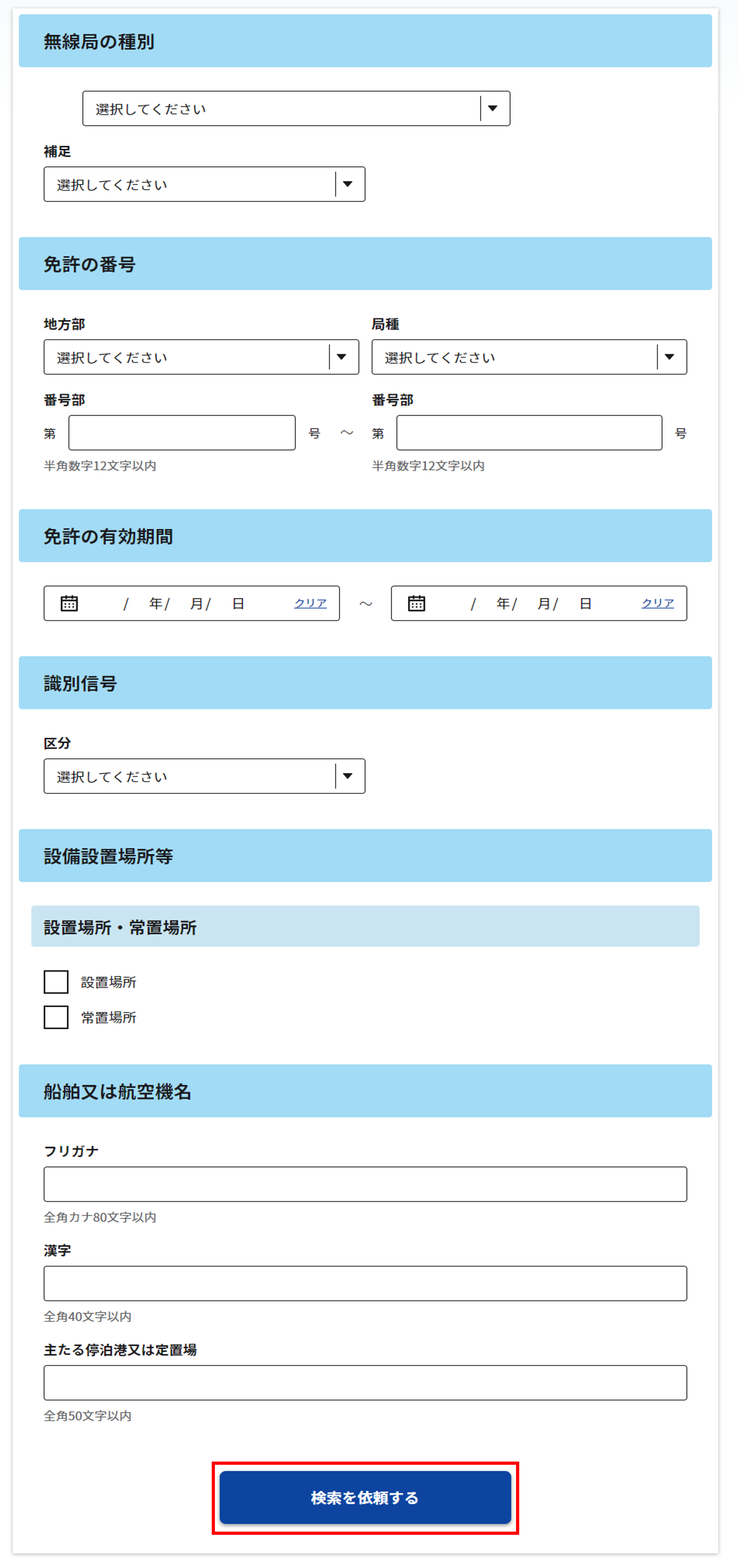 無線局情報検索画面のスクリーンショット